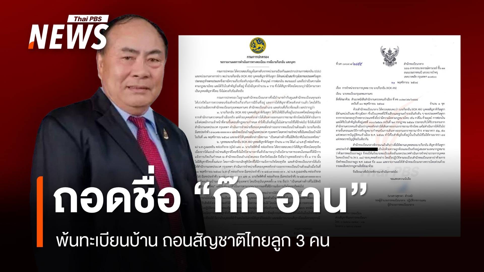 ฝ่ายปกครอง ถอดชื่อ "ก๊ก อาน" พ้นทะเบียนบ้าน ถอนสัญชาติไทยลูก 3 คน