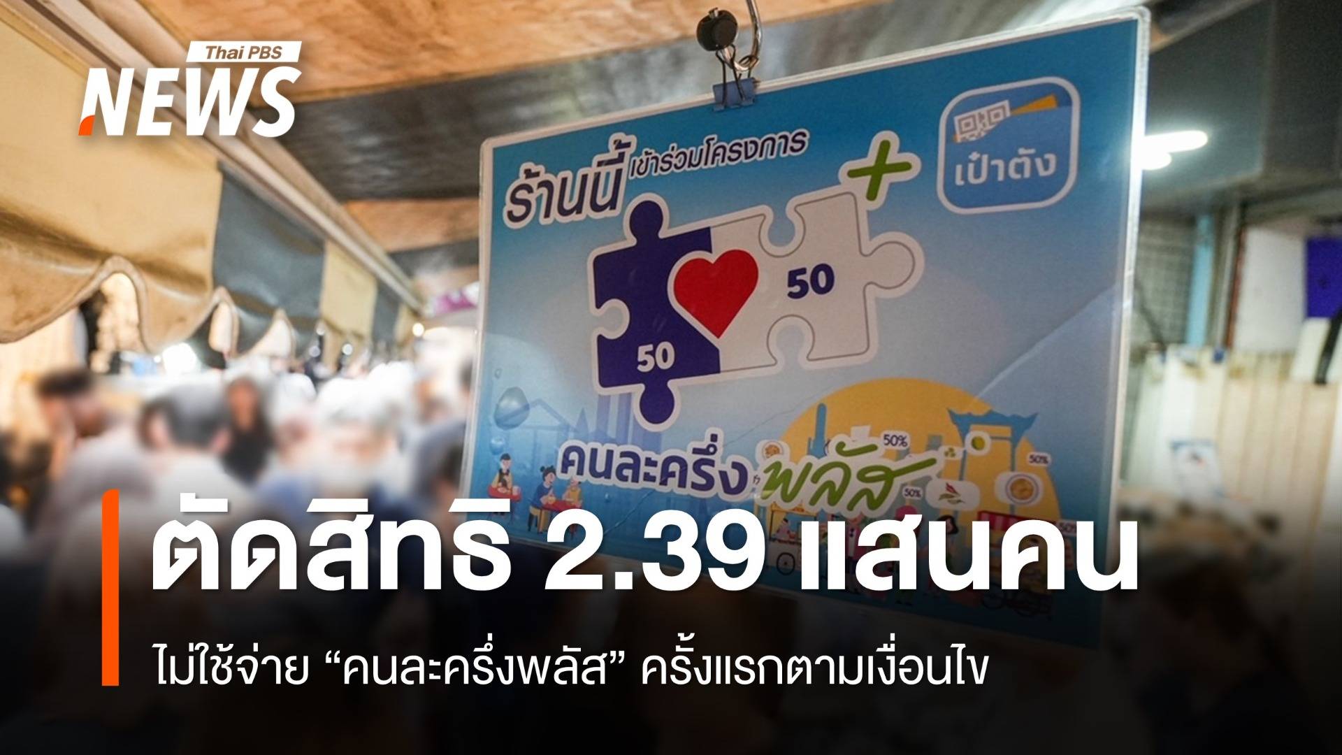 คลังตัดสิทธิ 2.39 แสนคน ไม่ใช้จ่าย "คนละครึ่งพลัส" ครั้งแรก
