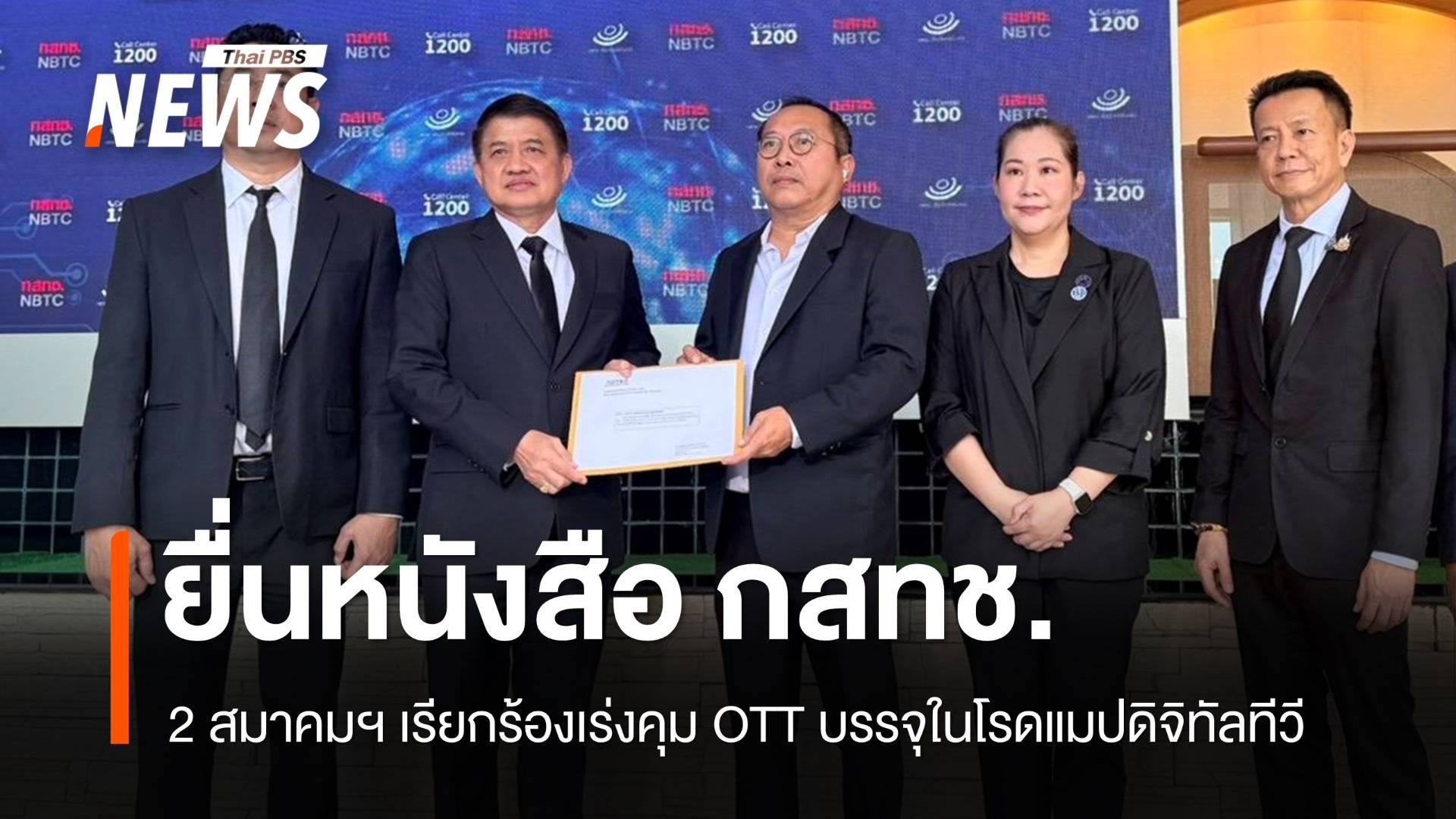 2 สมาคมฯ เรียกร้อง กสทช.เร่งคุม OTT บรรจุในโรดแมปดิจิทัลทีวี