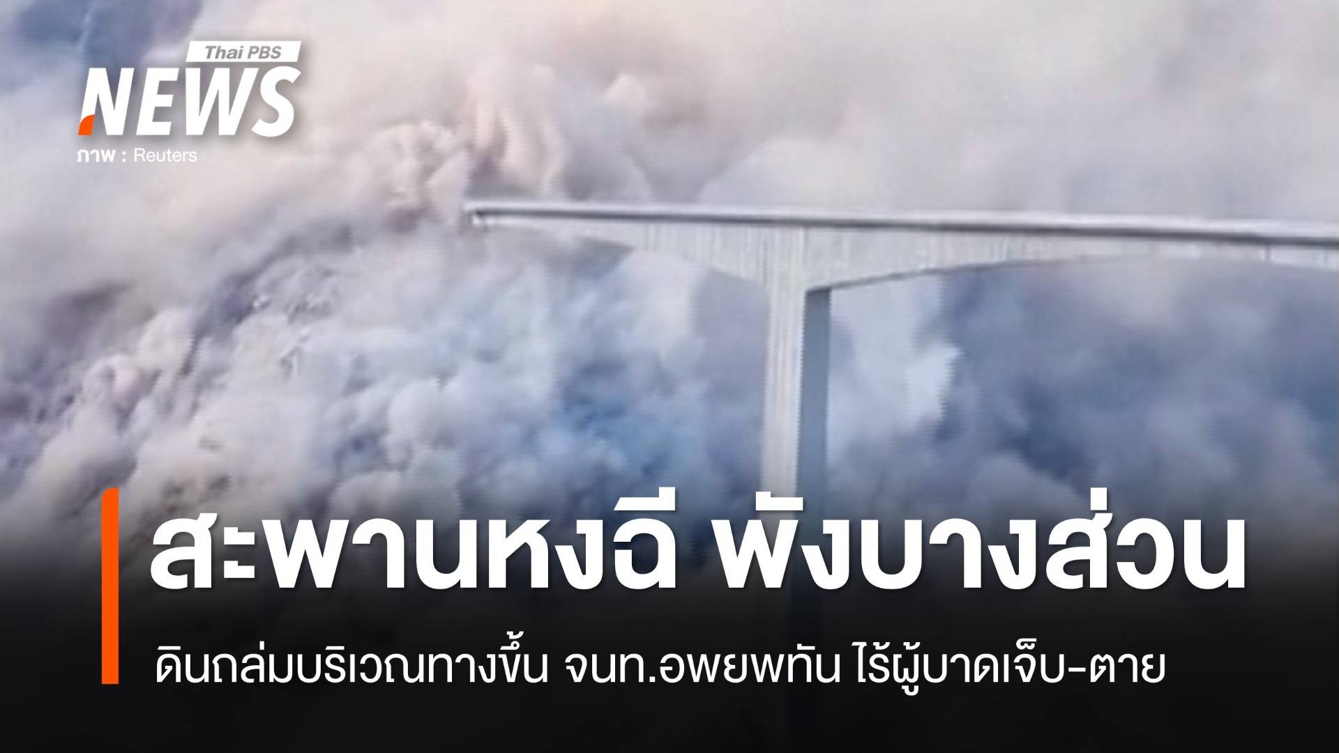สะพานหงฉีในจีนพังบางส่วน จนท.อพยพทันเวลา ไร้ผู้บาดเจ็บ-ตาย