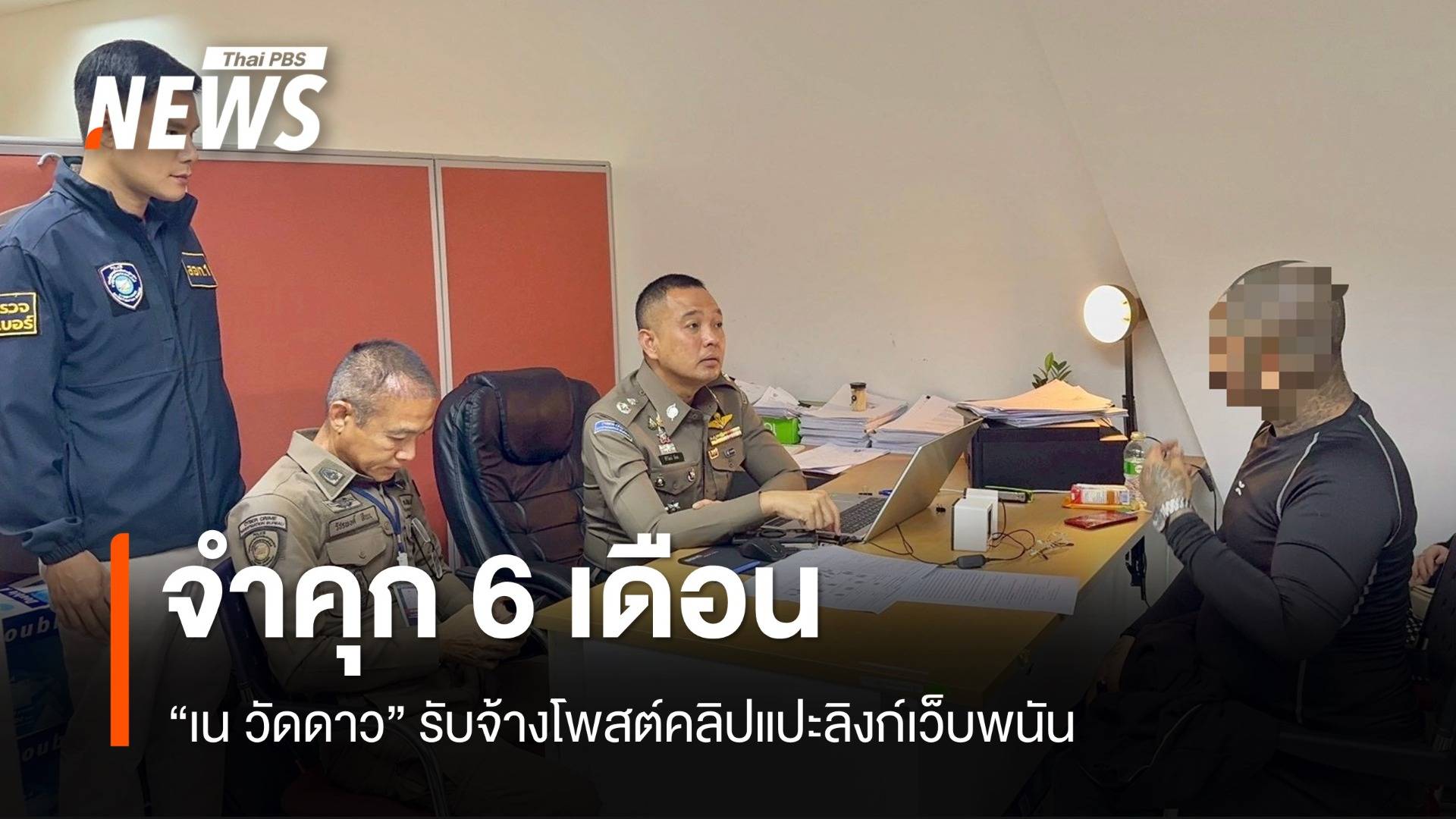 ศาลจำคุก "เน วัดดาว" 6 เดือน รับจ้างโพสต์คลิปแปะลิงก์เว็บพนัน