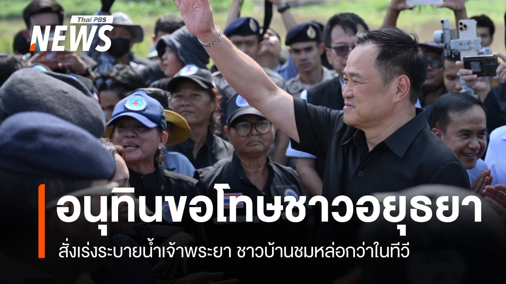 นายกฯ ขอโทษชาวอยุธยา น้ำท่วมซ้ำซาก สั่งเร่งระบายน้ำเจ้าพระยา