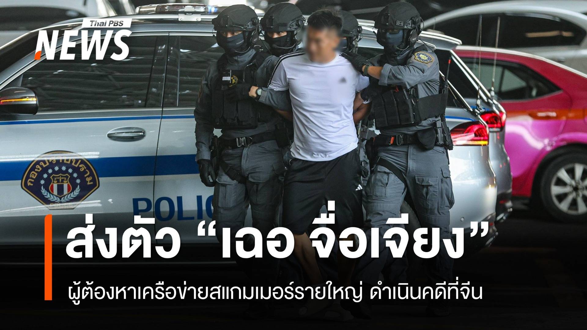 ส่งตัวกลับจีน "เฉอ จื่อเจียง" ผู้ต้องหาสแกมเมอร์รายใหญ่