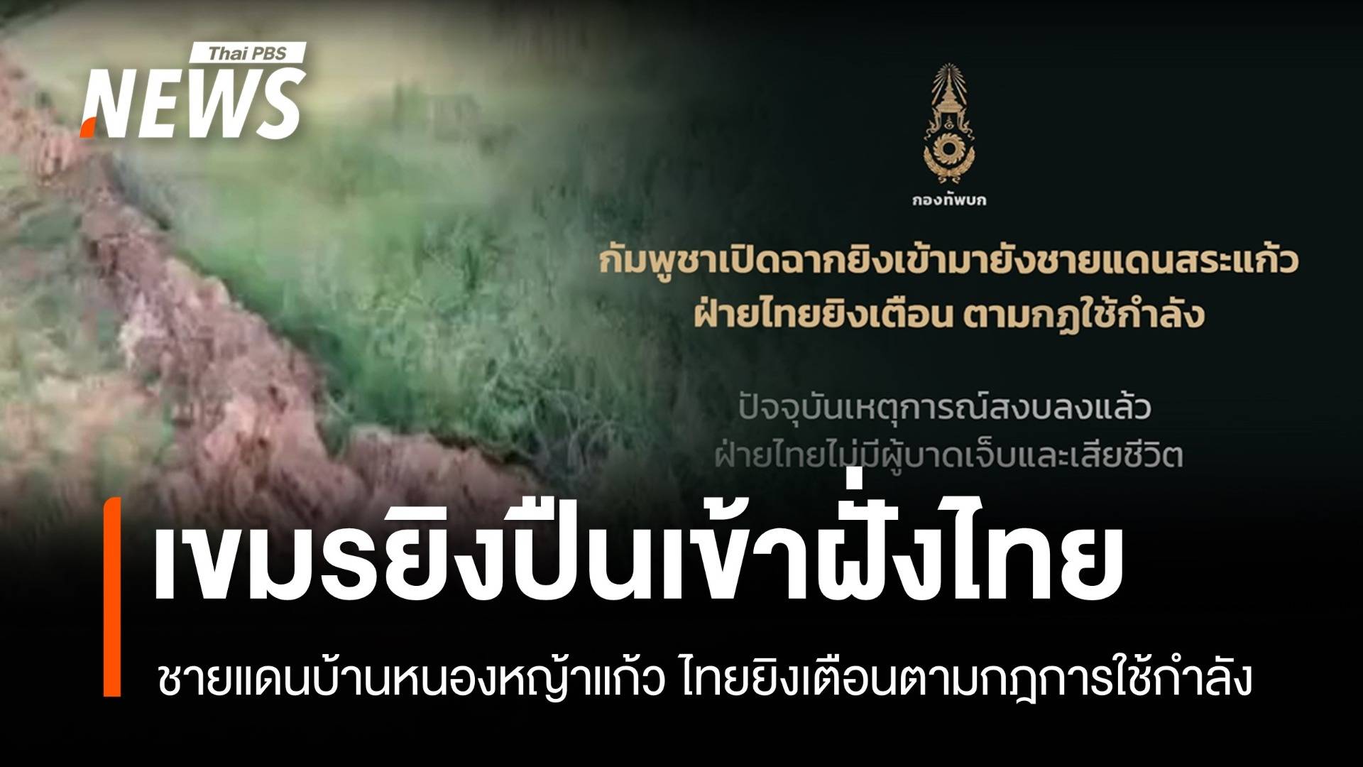 ทบ.ยืนยัน "กัมพูชา" ยิงปืนเข้าชายแดนสระแก้ว ไทยยิงเตือนตามกฎการใช้กำลัง