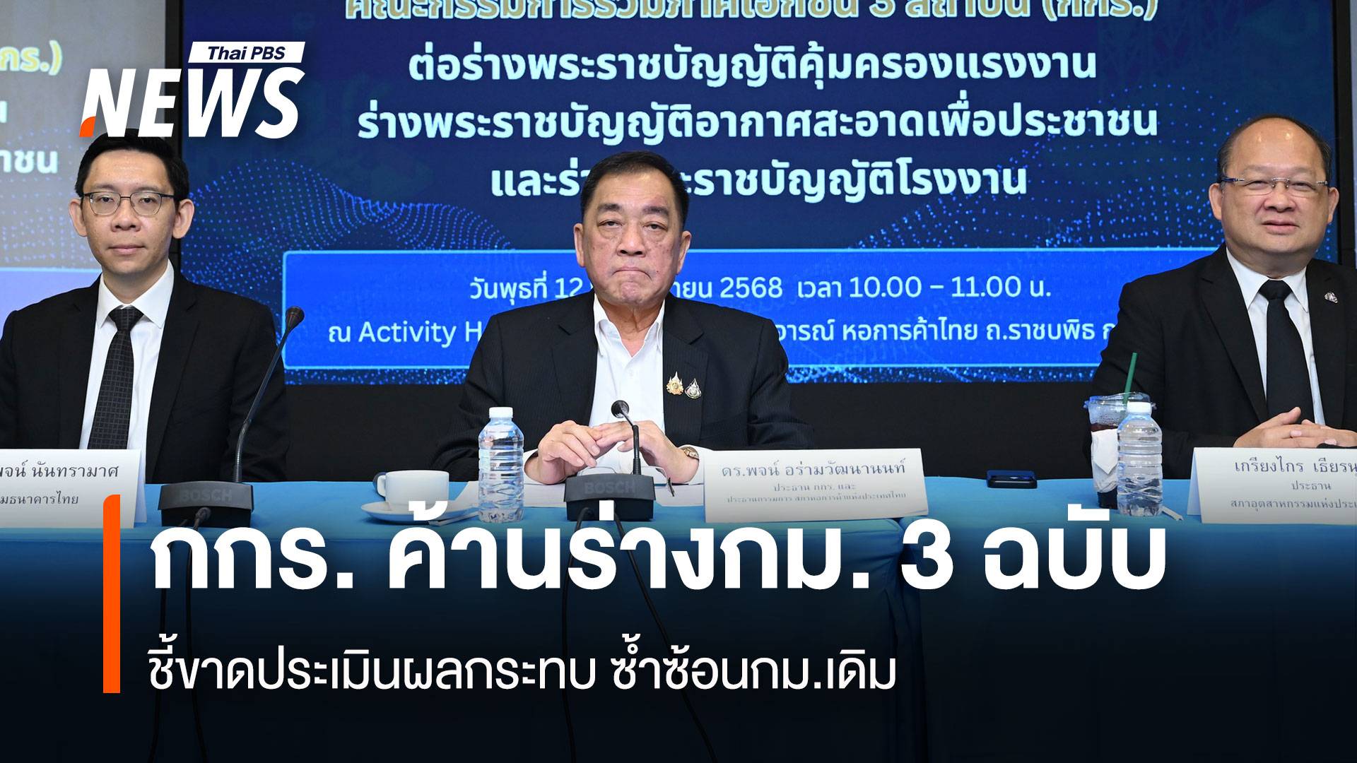 กกร. ค้านร่างกม. 3 ฉบับ ชี้ขาดประเมินผลกระทบ ซ้ำซ้อนกม.เดิม