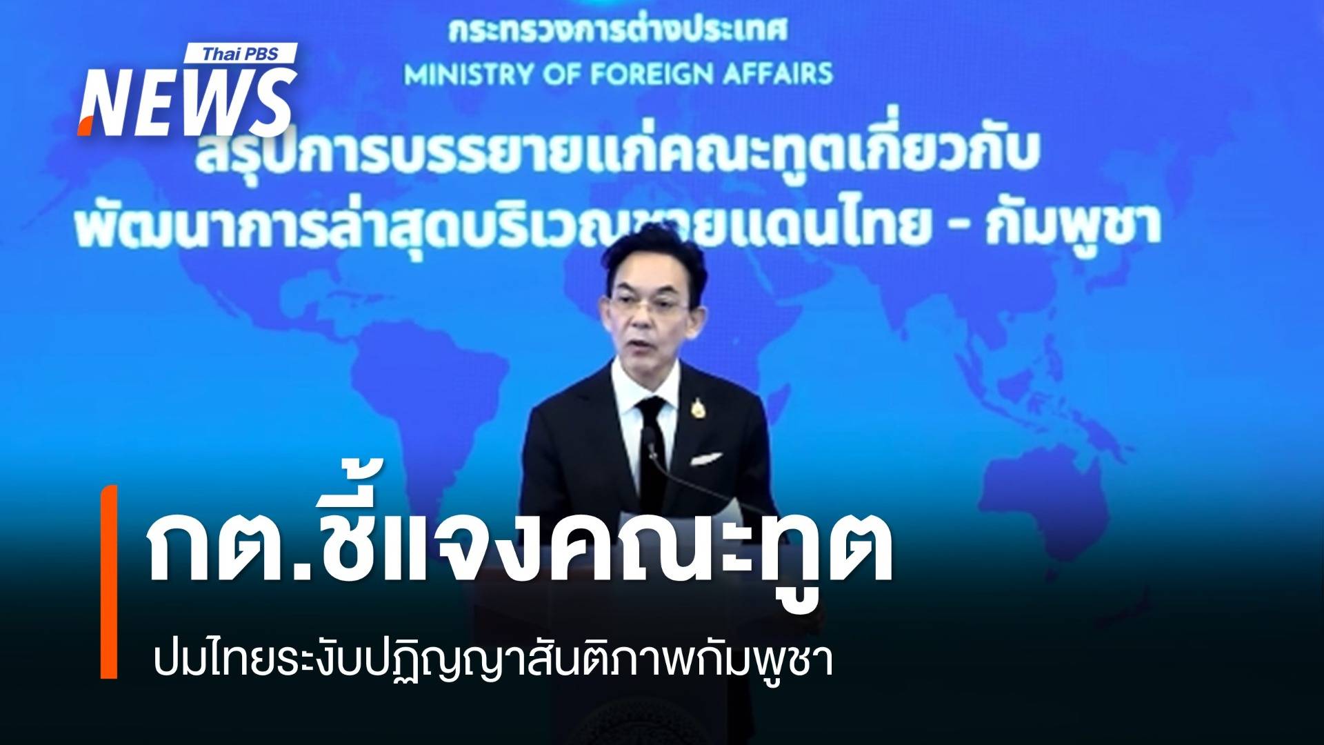 กต.ชี้แจงคณะทูตสาเหตุไทยระงับปฏิญญาสันติภาพกัมพูชา