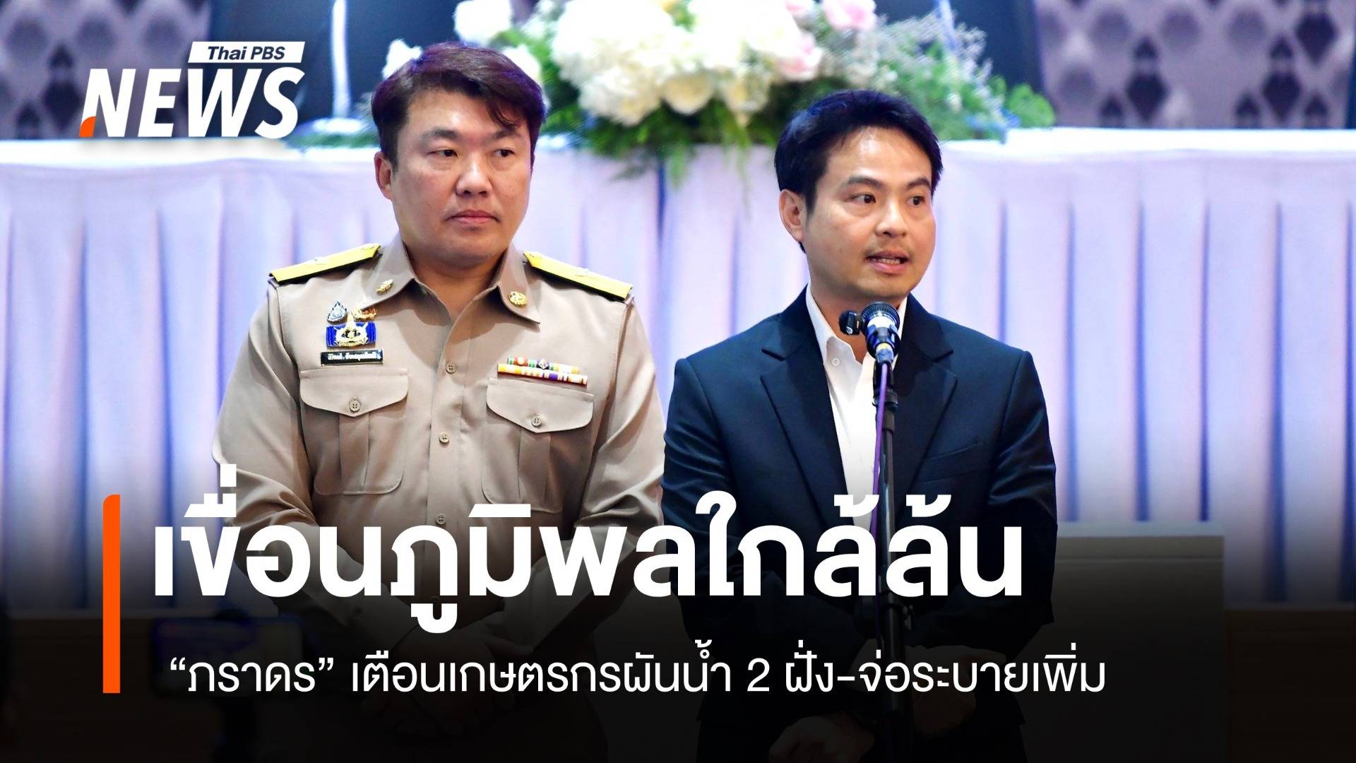 เขื่อนภูมิพลใกล้ล้น "ภราดร" เตือนเกษตรกรผันน้ำ 2 ฝั่ง-จ่อระบายเพิ่ม