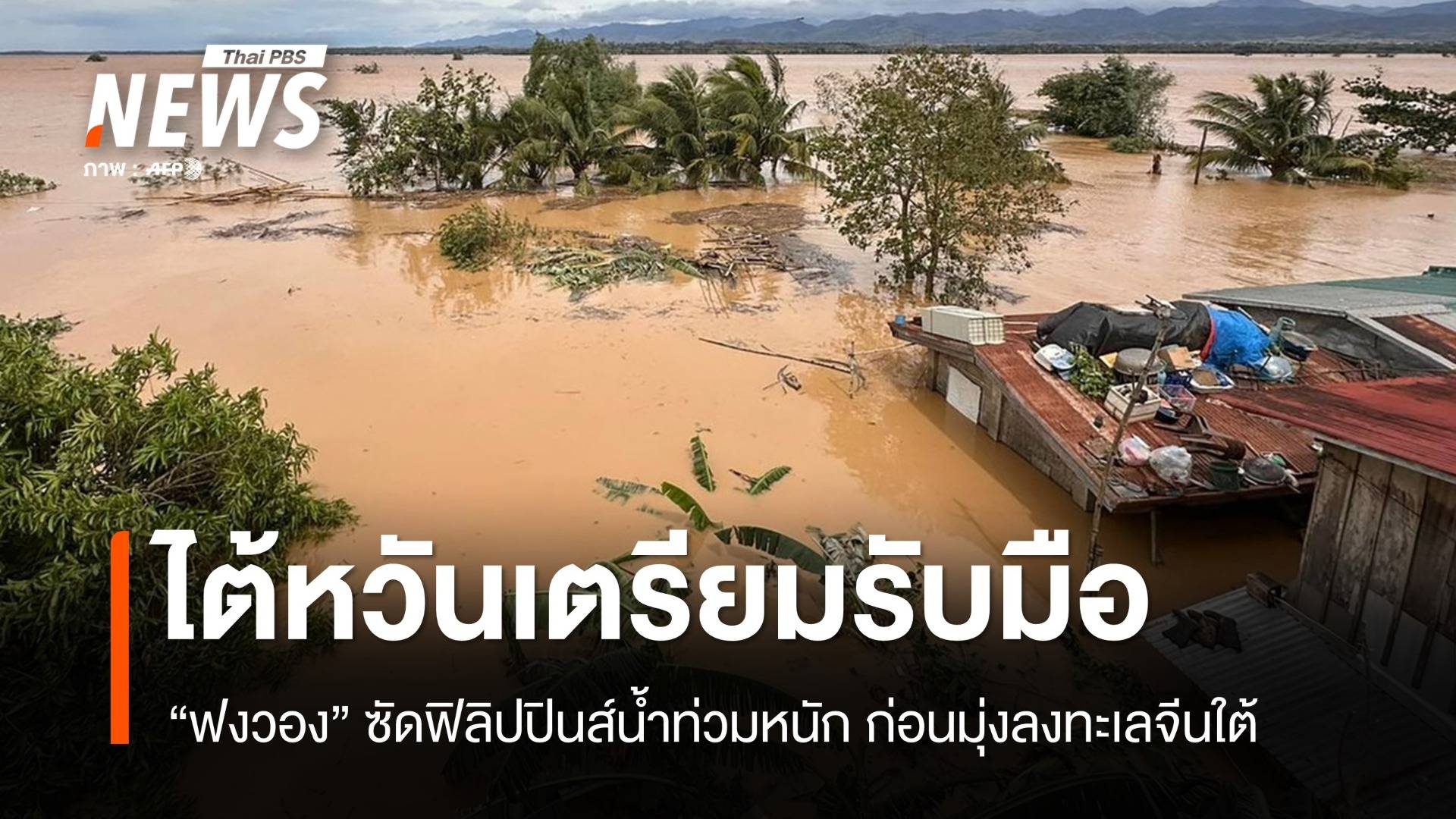 "ฟงวอง" ทิ้งหายนะฟิลิปปินส์ ก่อนเคลื่อนลงทะเลจีนใต้มุ่งหน้าไต้หวัน