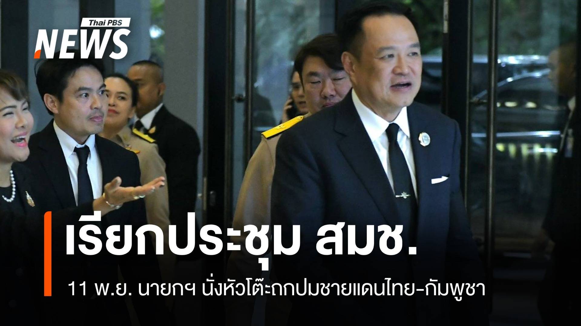 "อนุทิน" เรียกประชุม สมช. 11 พ.ย. ปมชายแดนไทย-กัมพูชาเดือดอีกรอบ