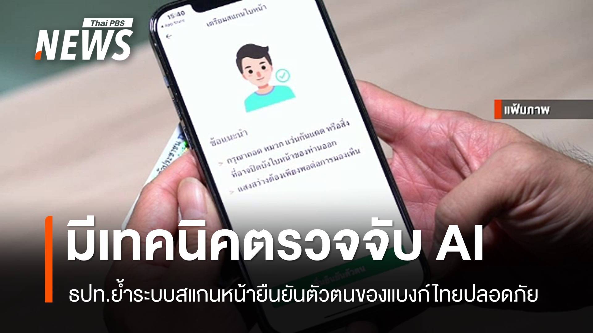 ธปท.ย้ำระบบสแกนหน้าแบงก์ไทยปลอดภัย-มีเทคนิคตรวจจับ AI