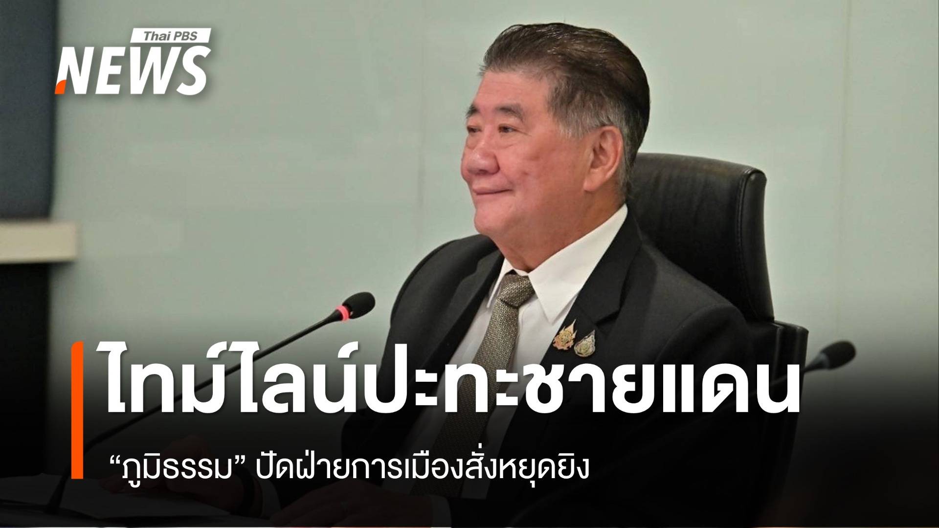 "ภูมิธรรม" ปัดฝ่ายการเมืองสั่งหยุดยิง ย้ำมอบอำนาจกองทัพตัดสินใจ