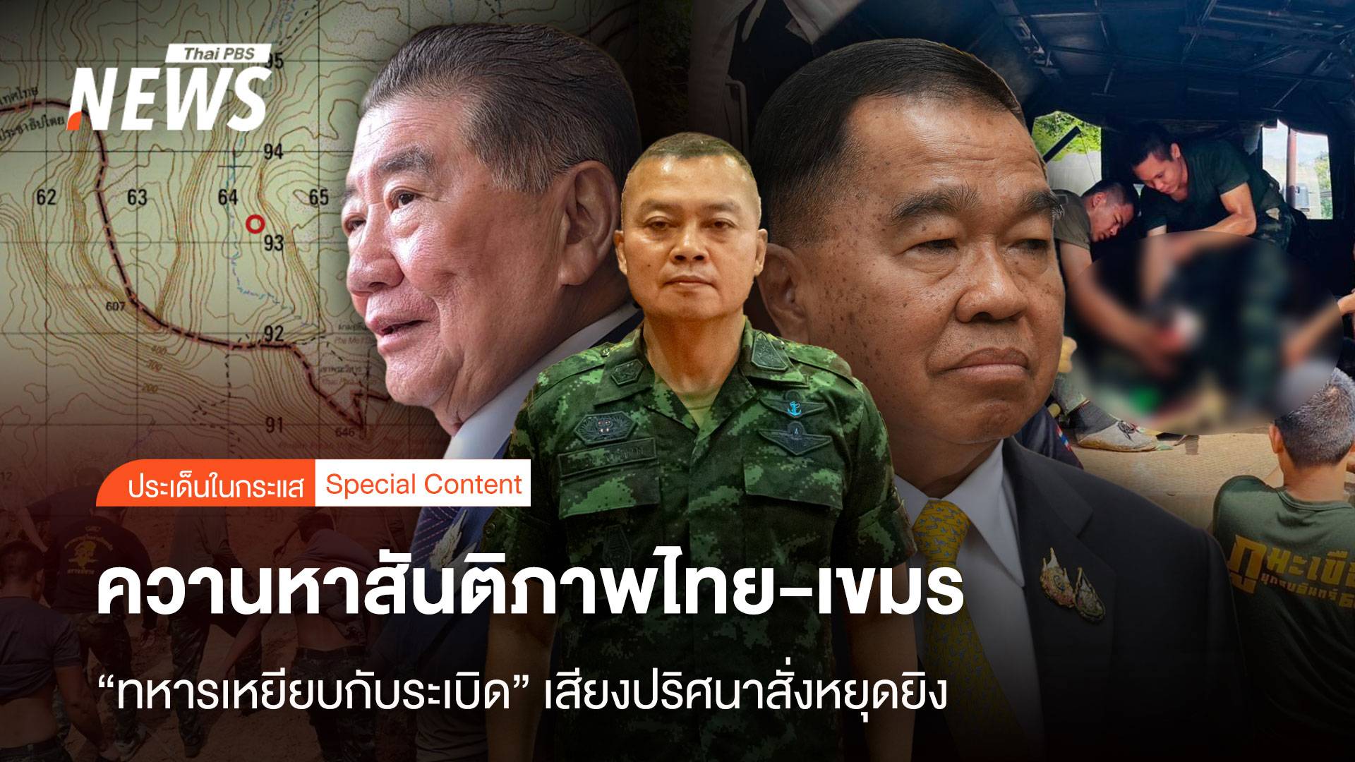 ควานหาสันติภาพ"ทหารไทยเหยียบกับระเบิด"เสียงปริศนาสั่งหยุดยิง