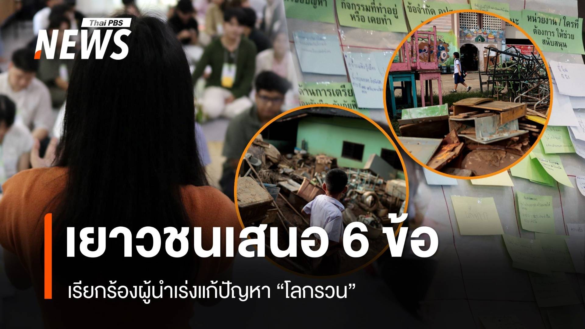 เยาวชน 4 ภูมิภาคเสนอ 6 ข้อเรียกร้องผู้นำเร่งแก้ปัญหา "โลกรวน" ทั่วถึง-เป็นธรรม