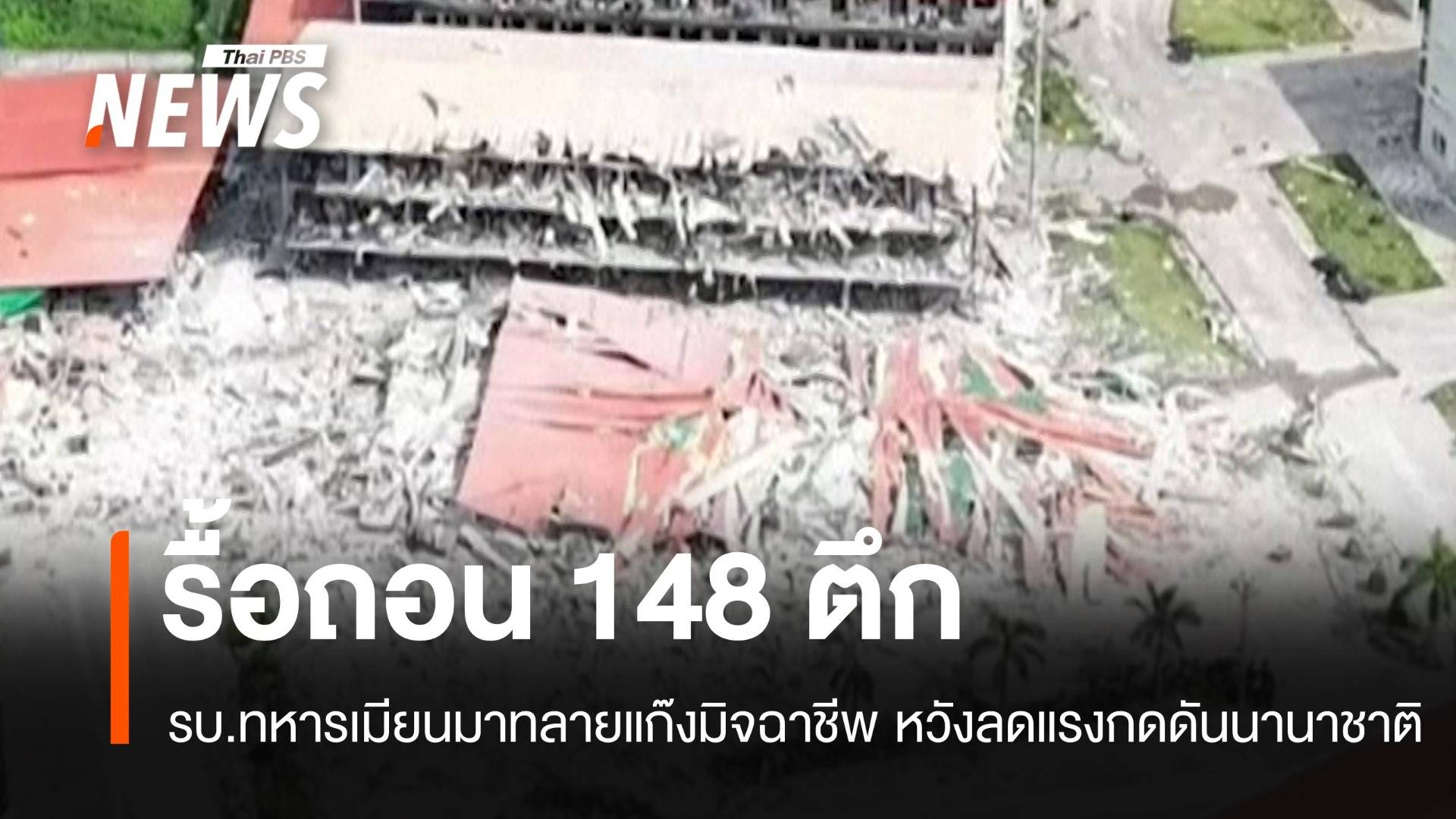 ทลายแก๊งมิจฉาชีพ รบ.ทหารเมียนมารื้อ 148 ตึก หวังลดแรงกดดันนานาชาติ