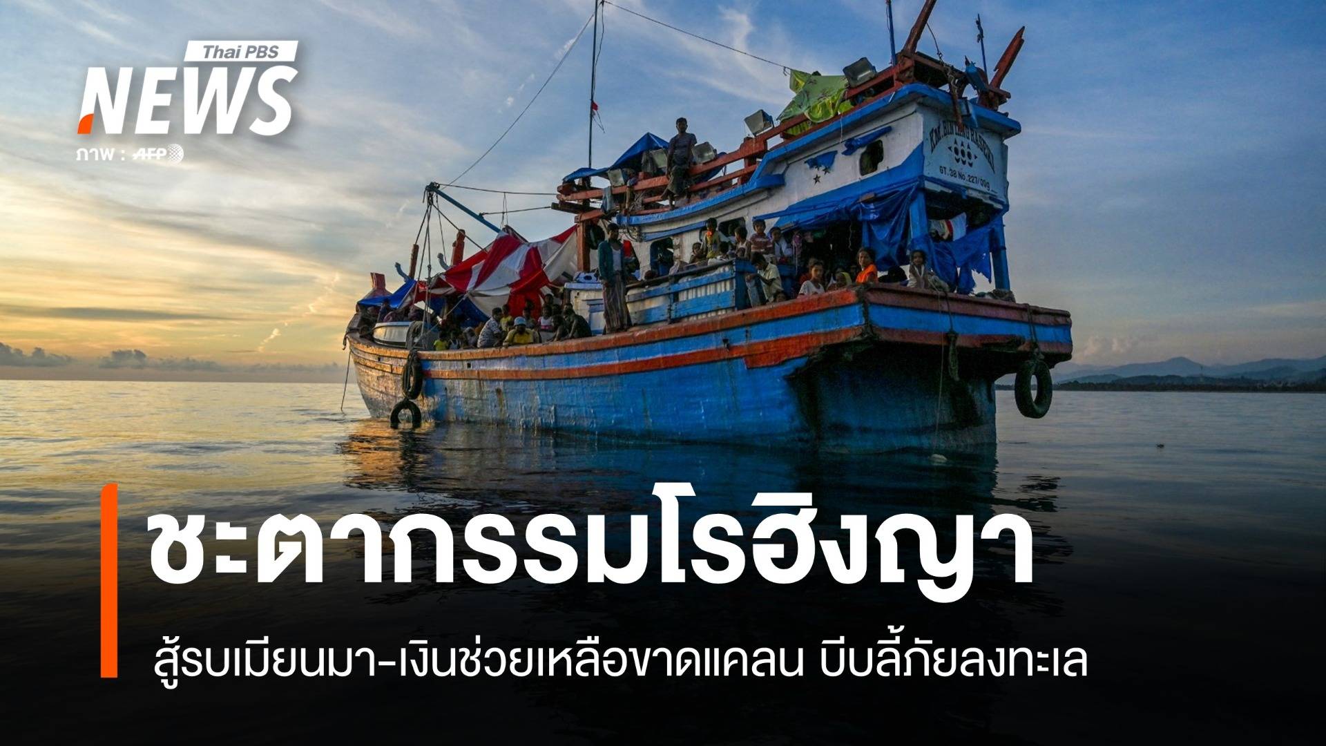 สู้รบเมียนมาซ้ำเติมโรฮิงญา ลี้ภัยทางเรือพุ่ง 5,000 คนเสี่ยงจบชีวิตในทะเล