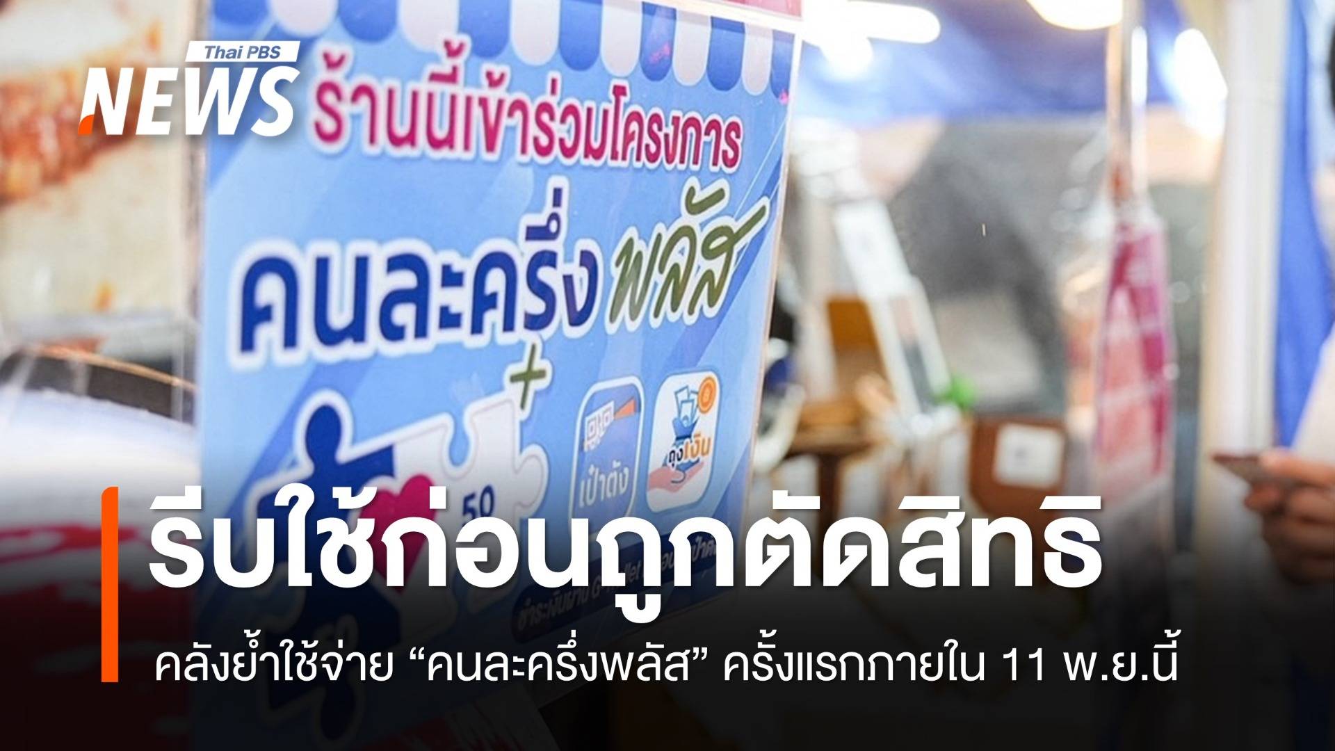 คลังย้ำใช้จ่าย "คนละครึ่งพลัส" ครั้งแรกภายใน 11 พ.ย. ก่อนถูกตัดสิทธิ