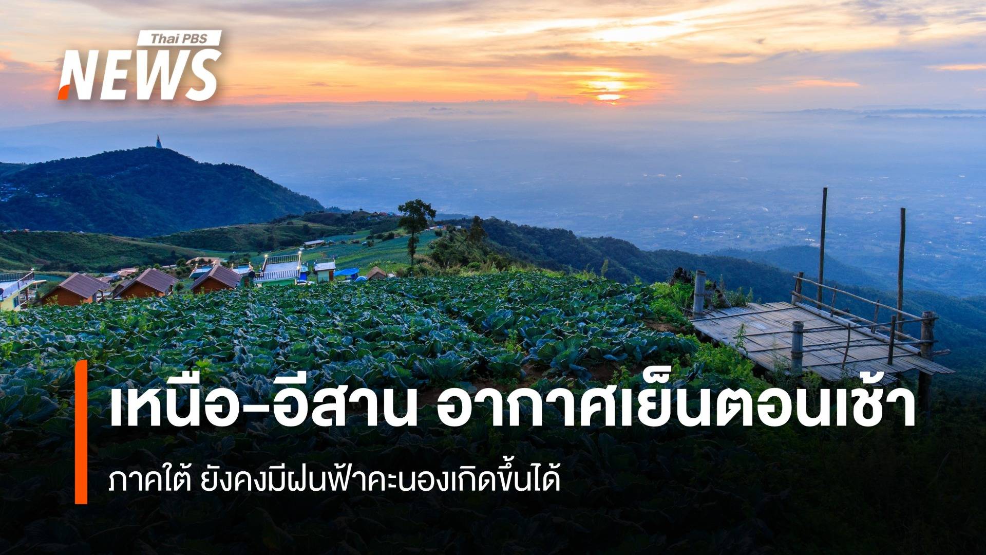 สภาพอากาศวันนี้ ไทยตอนบนมีฝนลดลง เหนือ-อีสาน มีอากาศเย็นในตอนเช้า