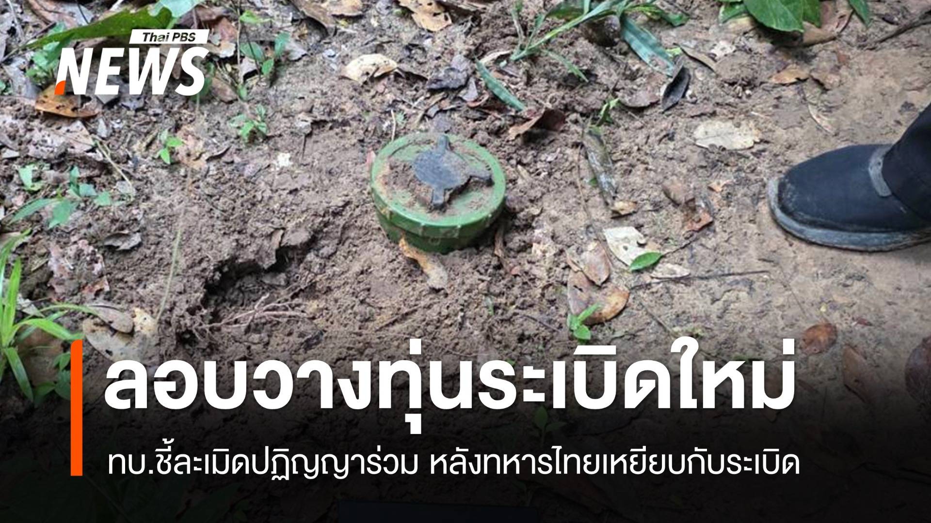 ทบ.ยืนยันเหตุห้วยตามาเรีย ทหารไทยเหยียบทุ่นระเบิดใหม่