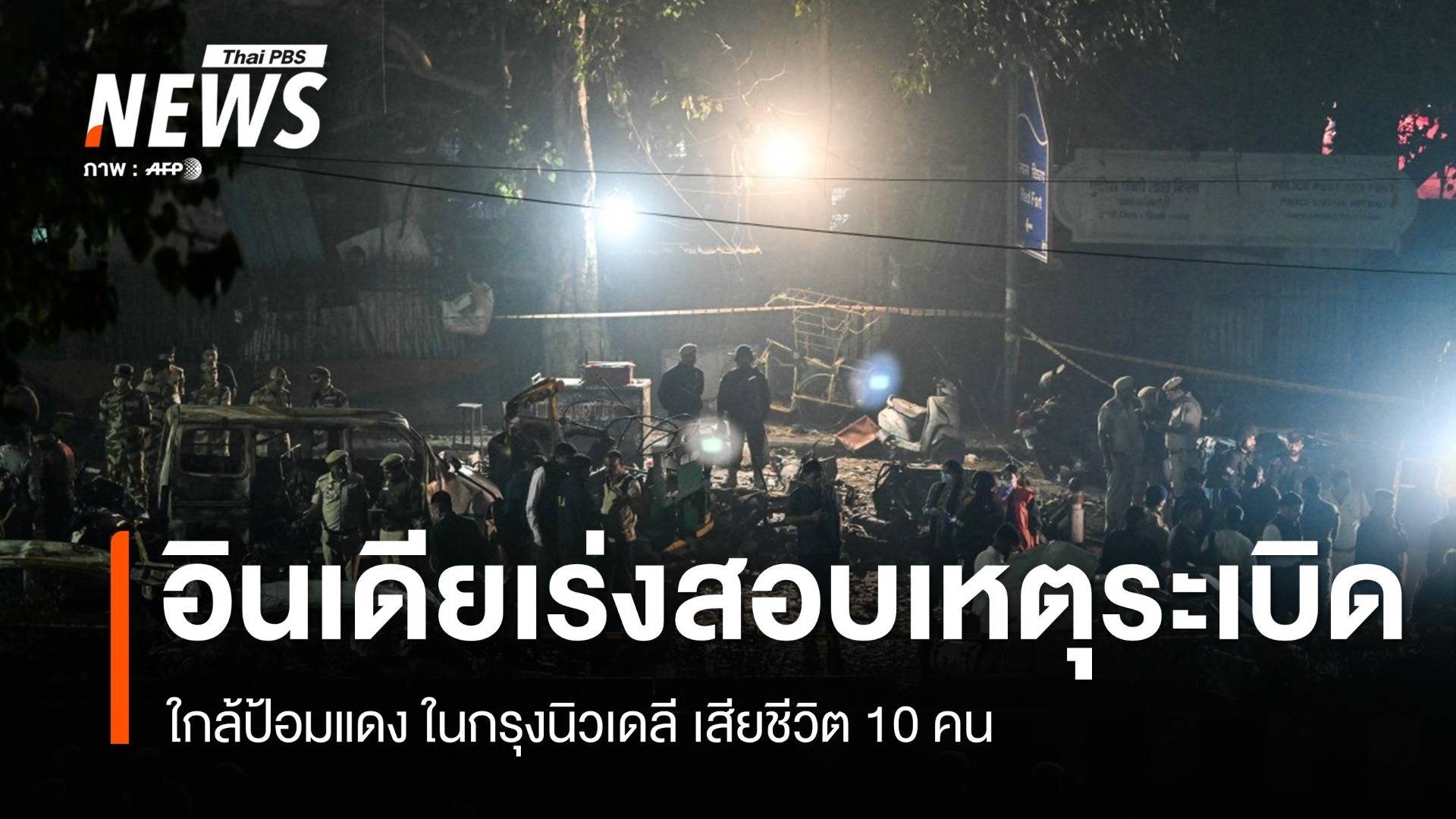 อินเดียเร่งสอบเหตุระเบิดใกล้ป้อมแดง เสียชีวิต 10 คน