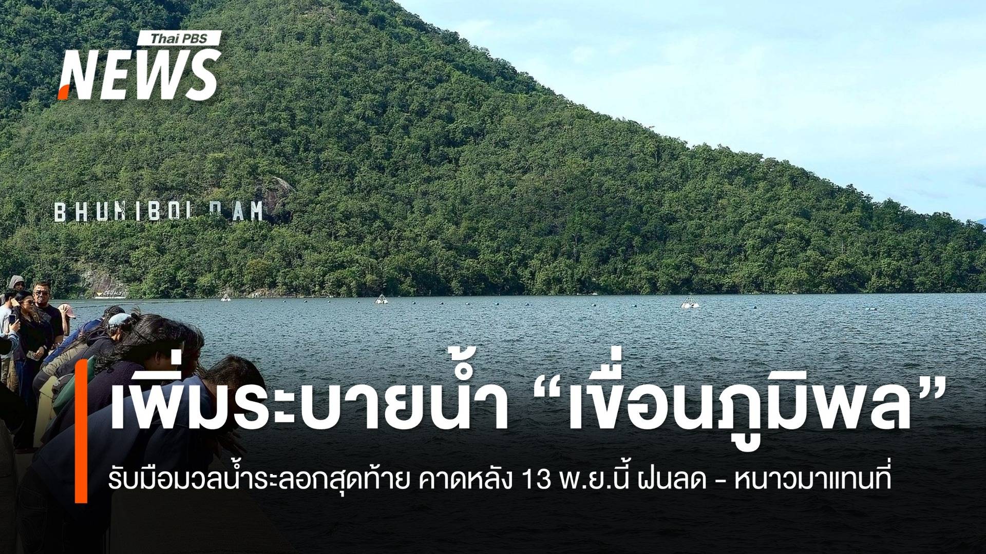 สทนช. รายงานภาพรวมสถานการณ์น้ำ เพิ่มระบายน้ำ "เขื่อนภูมิพล" รับมือมวลน้ำระลอกสุดท้าย 