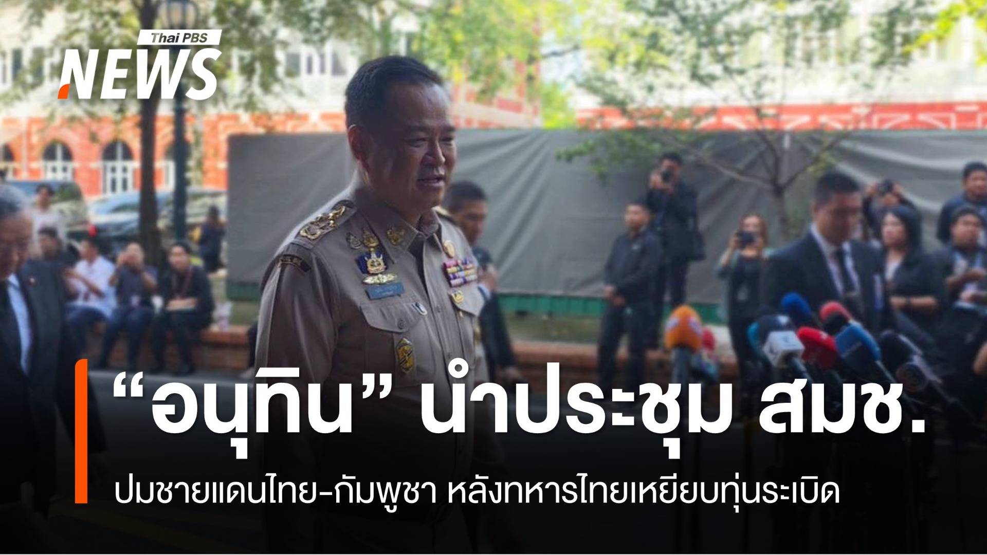 "อนุทิน" นำประชุม สมช.ถกปมชายแดนไทย-กัมพูชา
