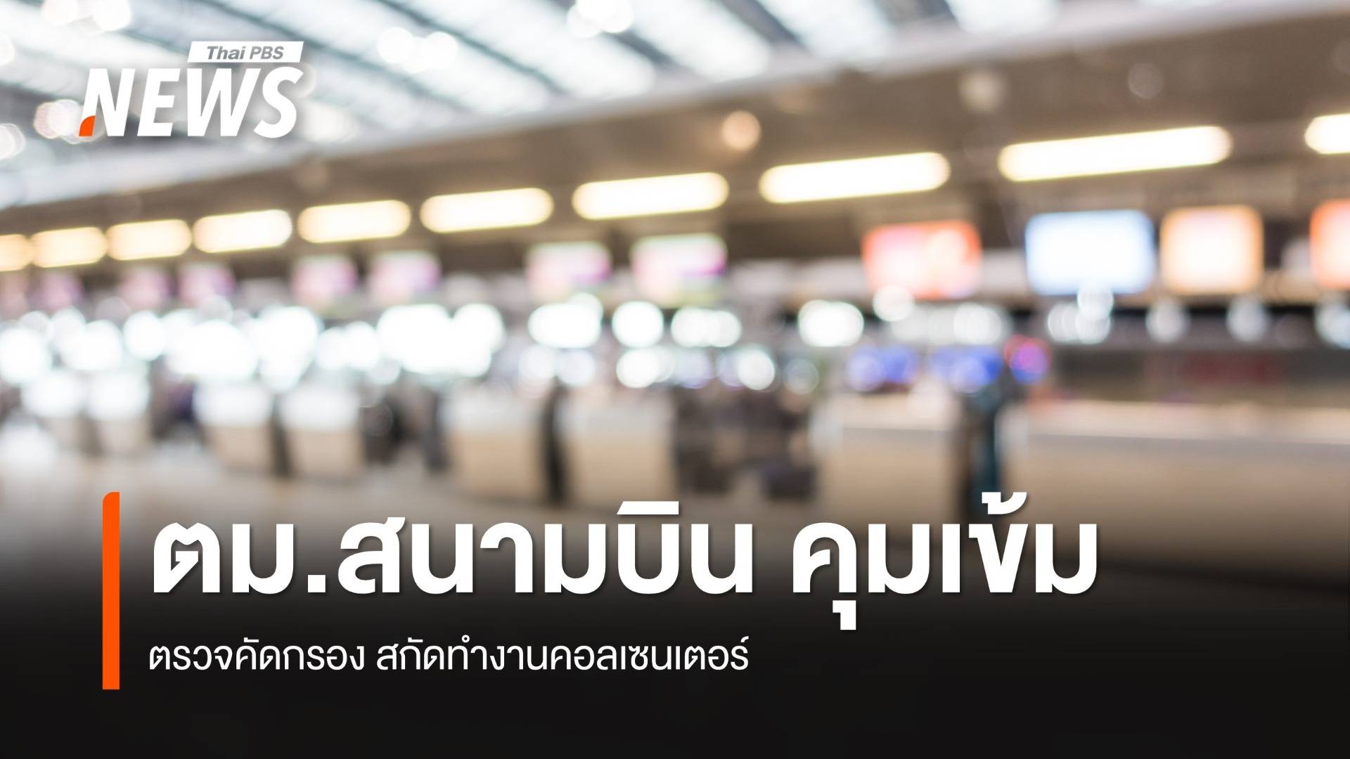 ตม.เข้มคัดกรองต่างชาติเข้าไทย สกัดทำงานคอลเซนเตอร์