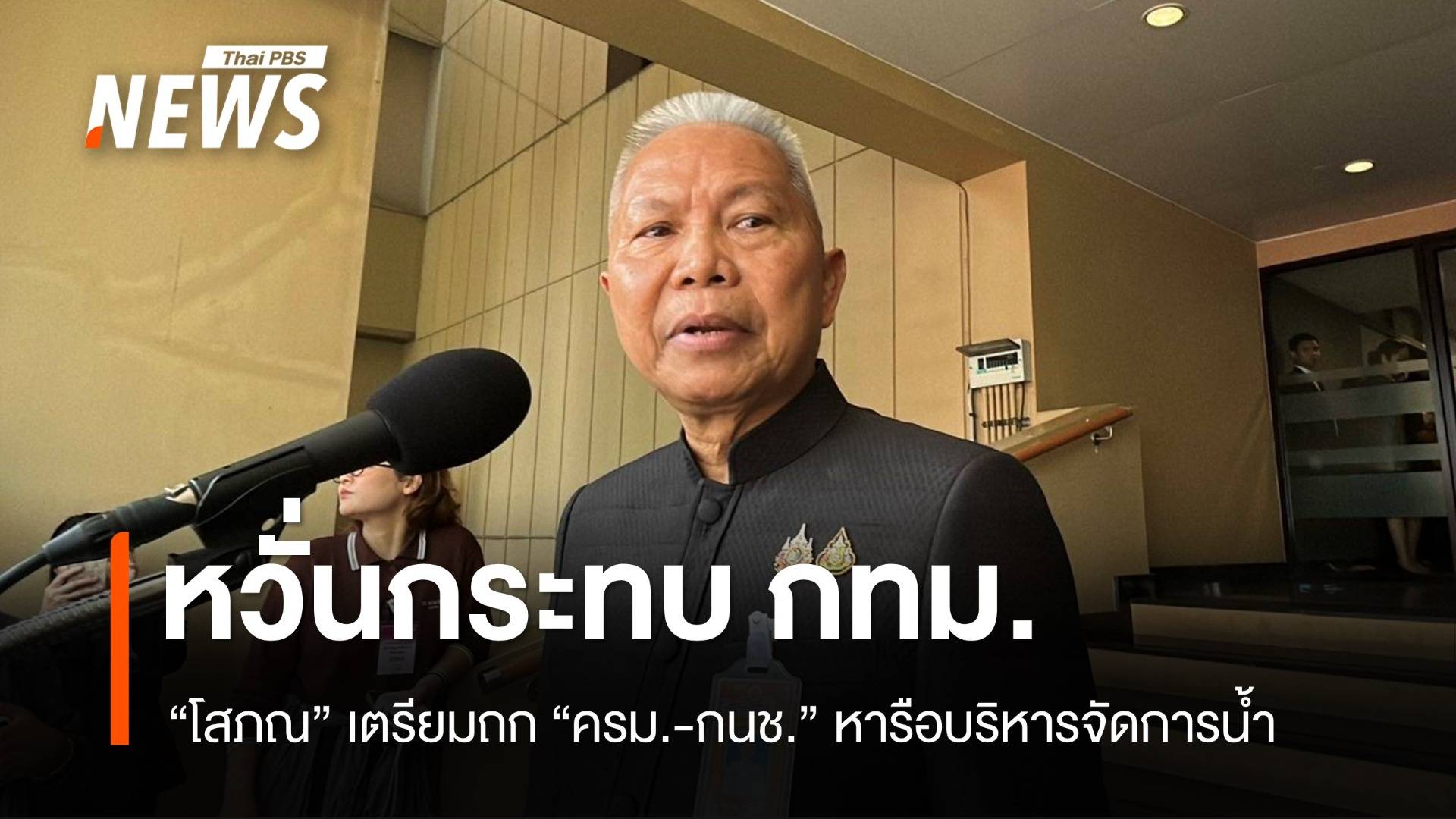 "โสภณ" เตรียมถก ครม.-กนช.หารือบริหารจัดการน้ำ หวั่นกระทบ กทม.