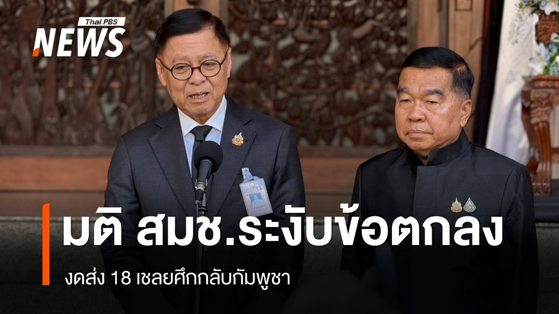 มติ สมช.ระงับข้อตกลงกัมพูชา งดส่ง 18 เชลยชี้วางทุ่นระเบิดละเมิดอธิปไตย