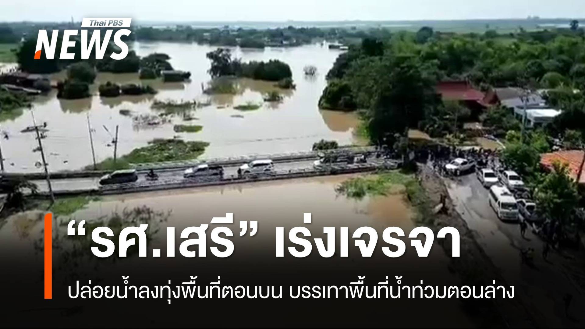  "รศ.เสรี" เร่งเจรจาปล่อยน้ำลงทุ่งตอนบน บรรเทาน้ำท่วมพื้นที่ท้ายเขื่อน 