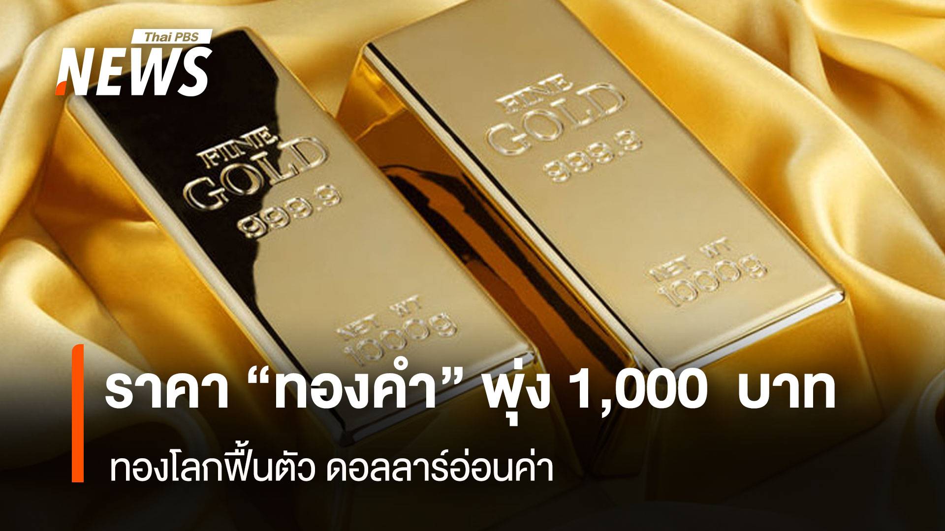 ราคา“ทองคำ” พุ่ง 1,000 บาท ทองโลกฟื้นตัว ดอลลาร์อ่อนค่า
