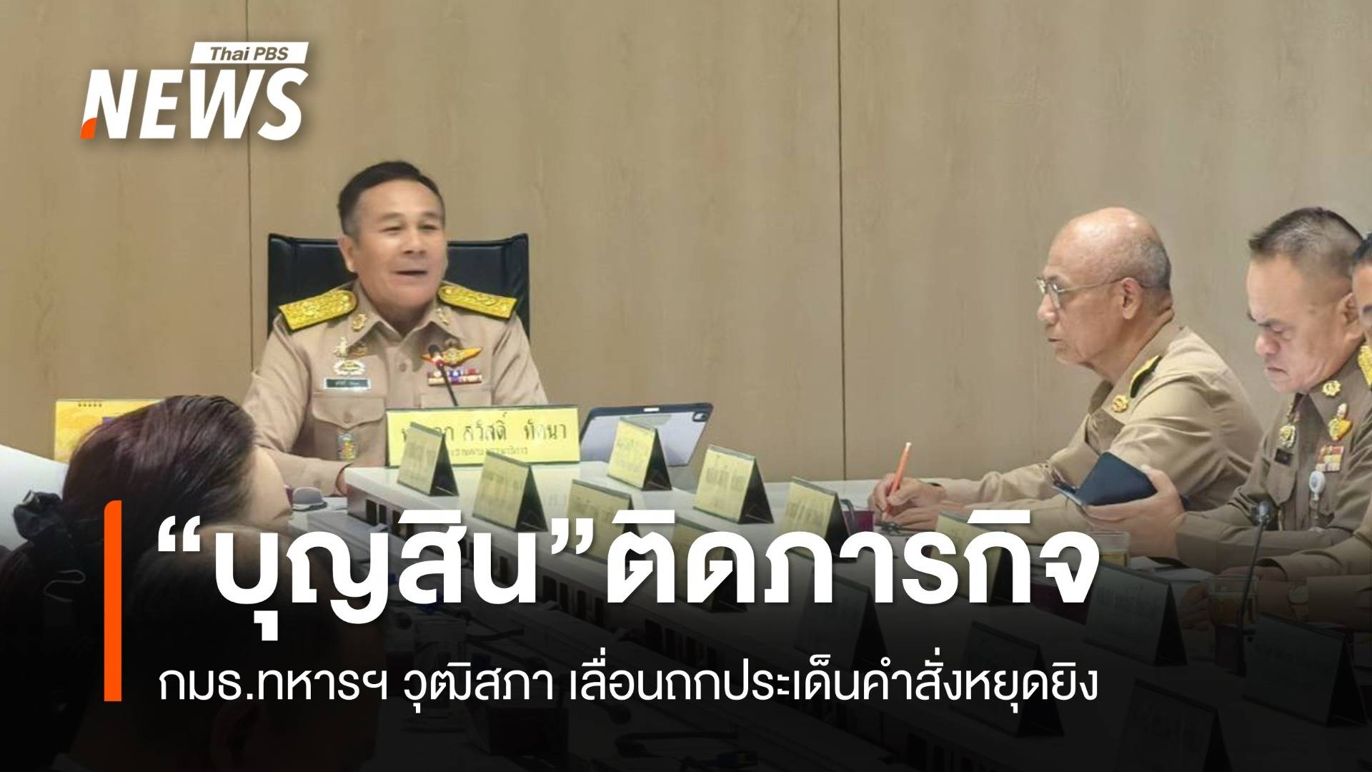 กมธ.ทหารฯ วุฒิสภา เลื่อนถกประเด็นคำสั่งหยุดยิง เหตุ "พล.ท.บุญสิน" ติดคิวบรรยาย