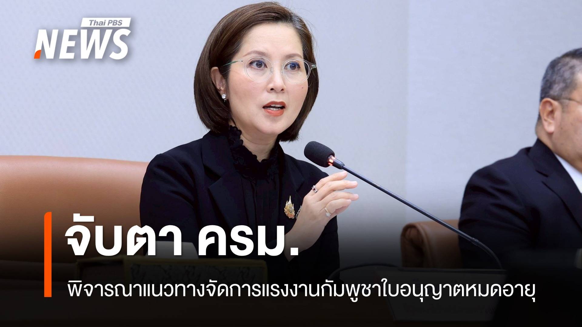 จับตา ครม. พิจารณาแนวทางจัดการแรงงานกัมพูชาใบอนุญาตหมดอายุ