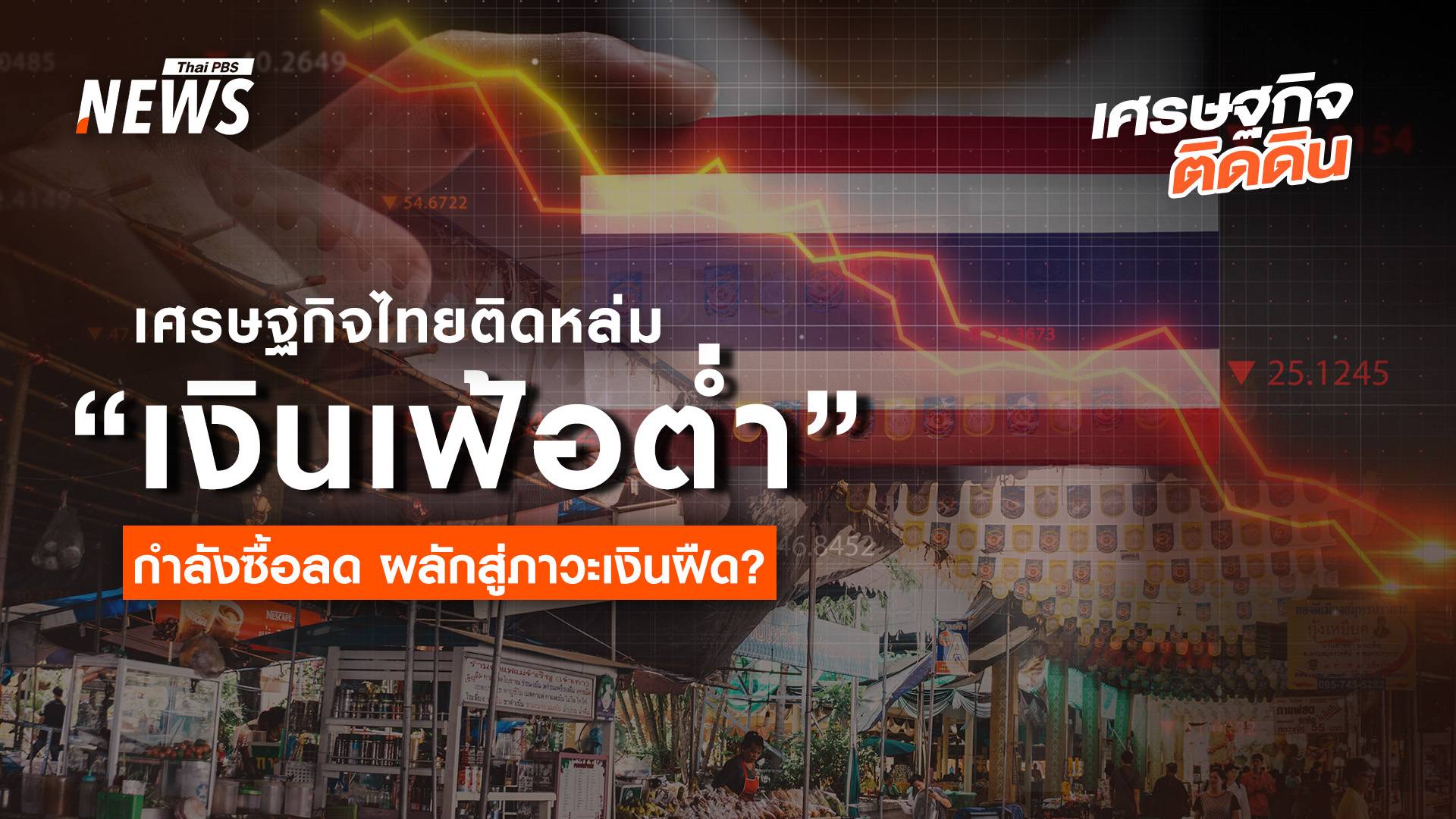 เศรษฐกิจไทยติดหล่ม "เงินเฟ้อต่ำ" กำลังซื้อลด ผลักสู่ภาวะเงินฝืด ?