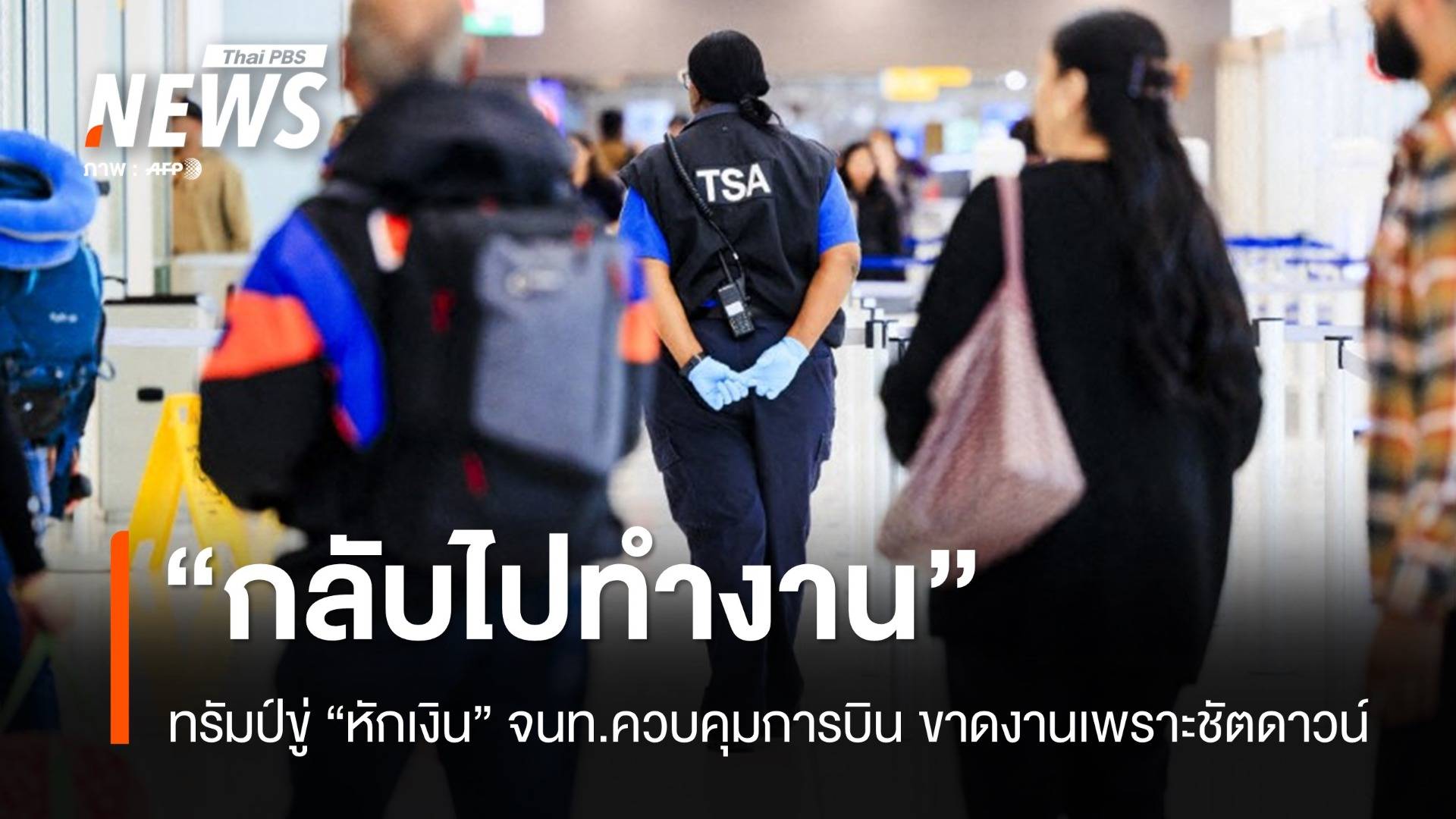 ทรัมป์ขู่ "หักเงิน" ผู้ไม่มาทำงาน เสนอ "โบนัส" หมื่นดอลลาร์คนไม่ขาดงาน