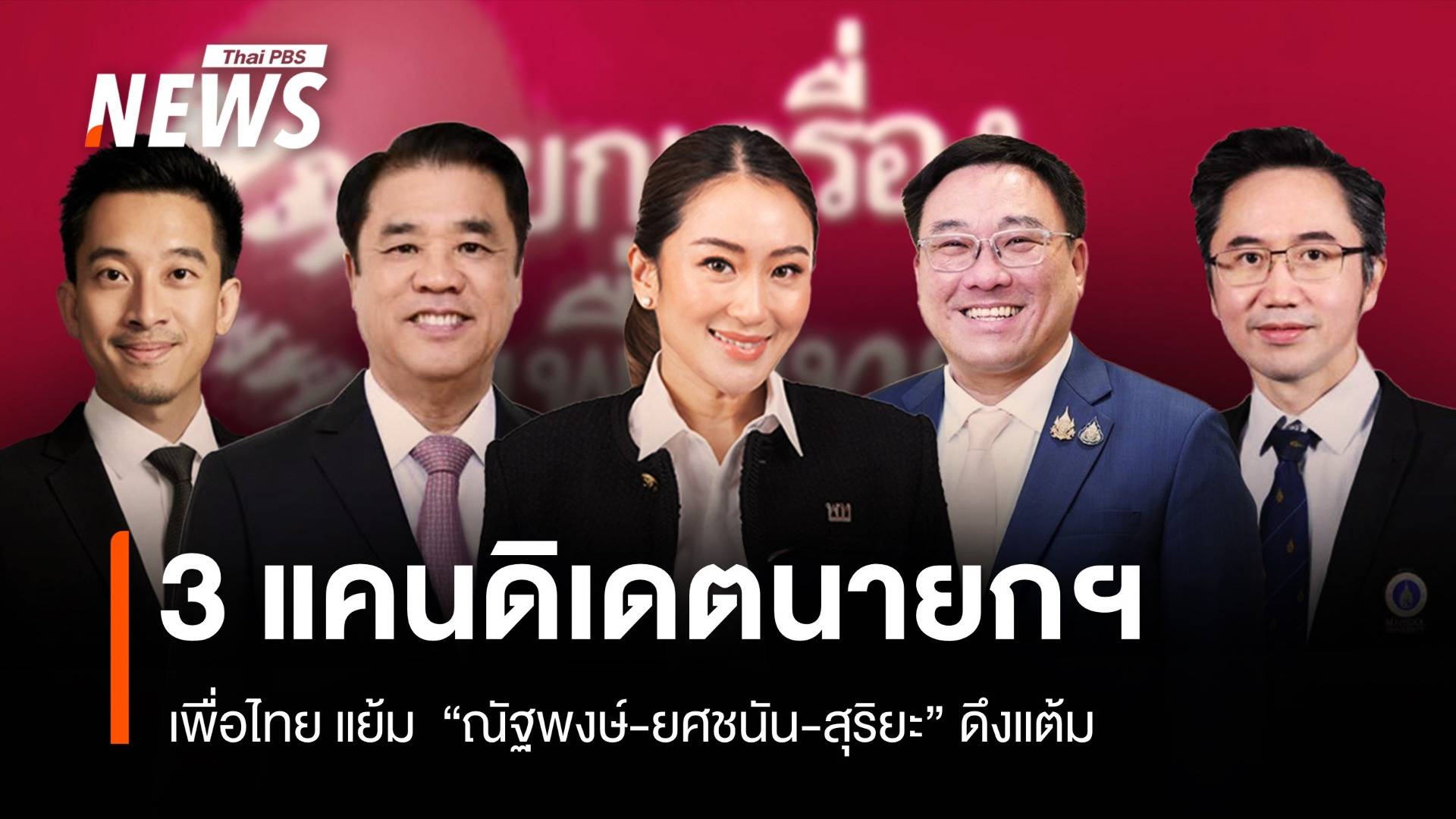 พท.แย้ม 3 ชื่อแคนดิเดตนายกฯ "ณัฐพงษ์-ยศชนัน-สุริยะ" ดึงแต้ม