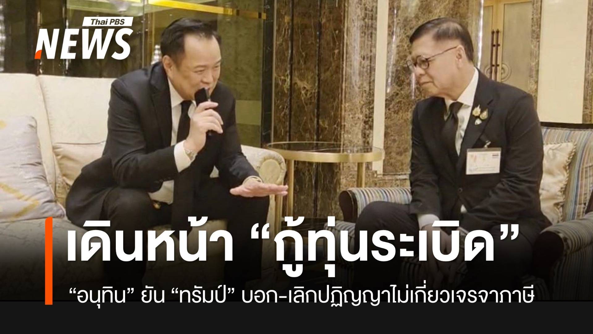 “อนุทิน” ยัน “ทรัมป์” ขอให้ไทยเร่งกู้ทุ่นระเบิด โดยไม่นำการระงับปฏิญญาฯ มาเกี่ยวกับภาษี
