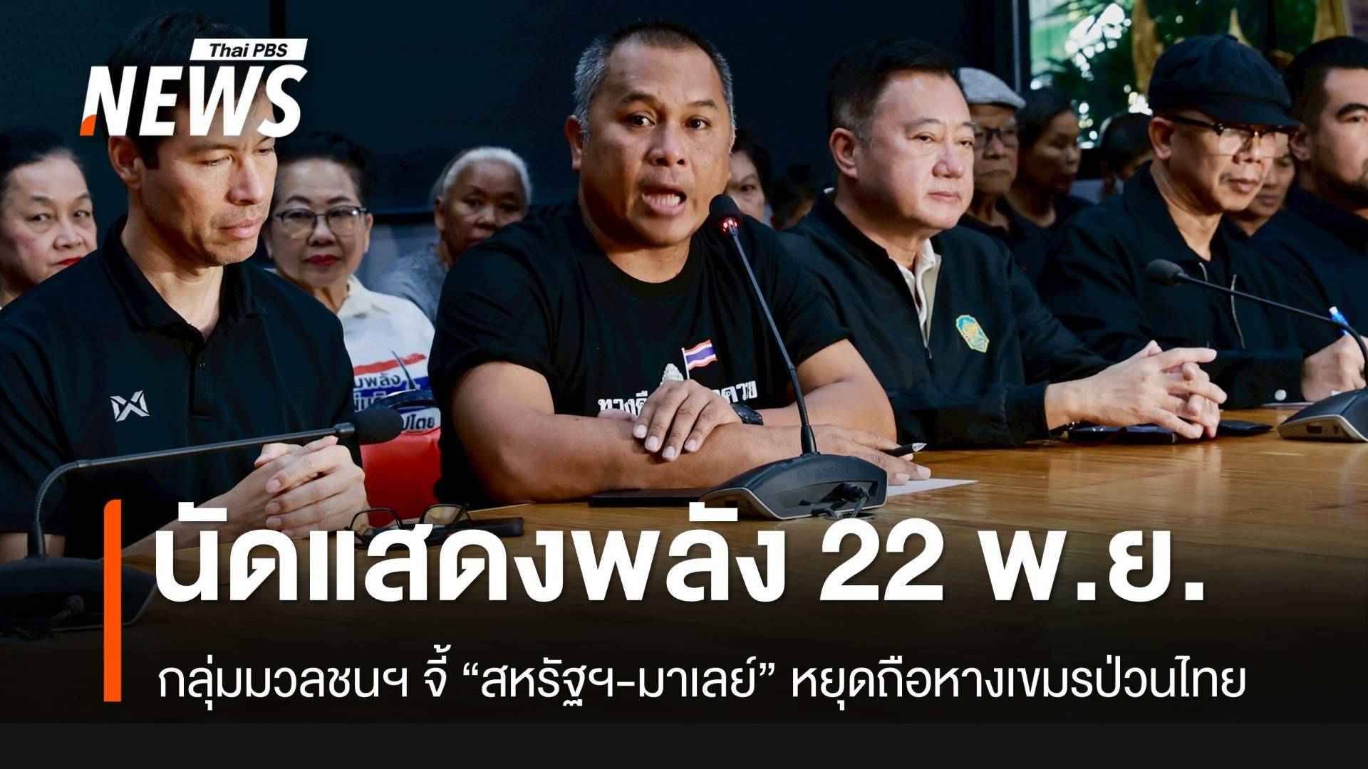 กลุ่มรวมพลังแผ่นดินฯ ประท้วง "สหรัฐฯ-มาเลย์" ถือหาง “เขมร” ป่วนไทย