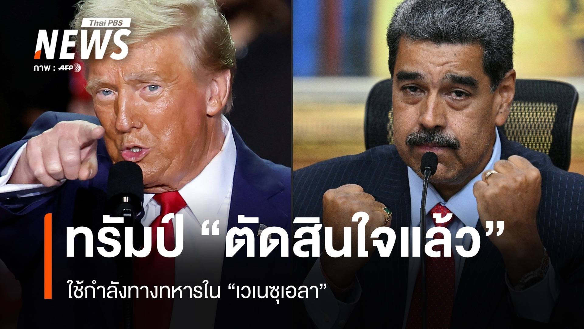 ปธน.ทรัมป์ ยอมรับ "ตัดสินใจแล้ว" ใช้กำลังทหารในเวเนซุเอลา
