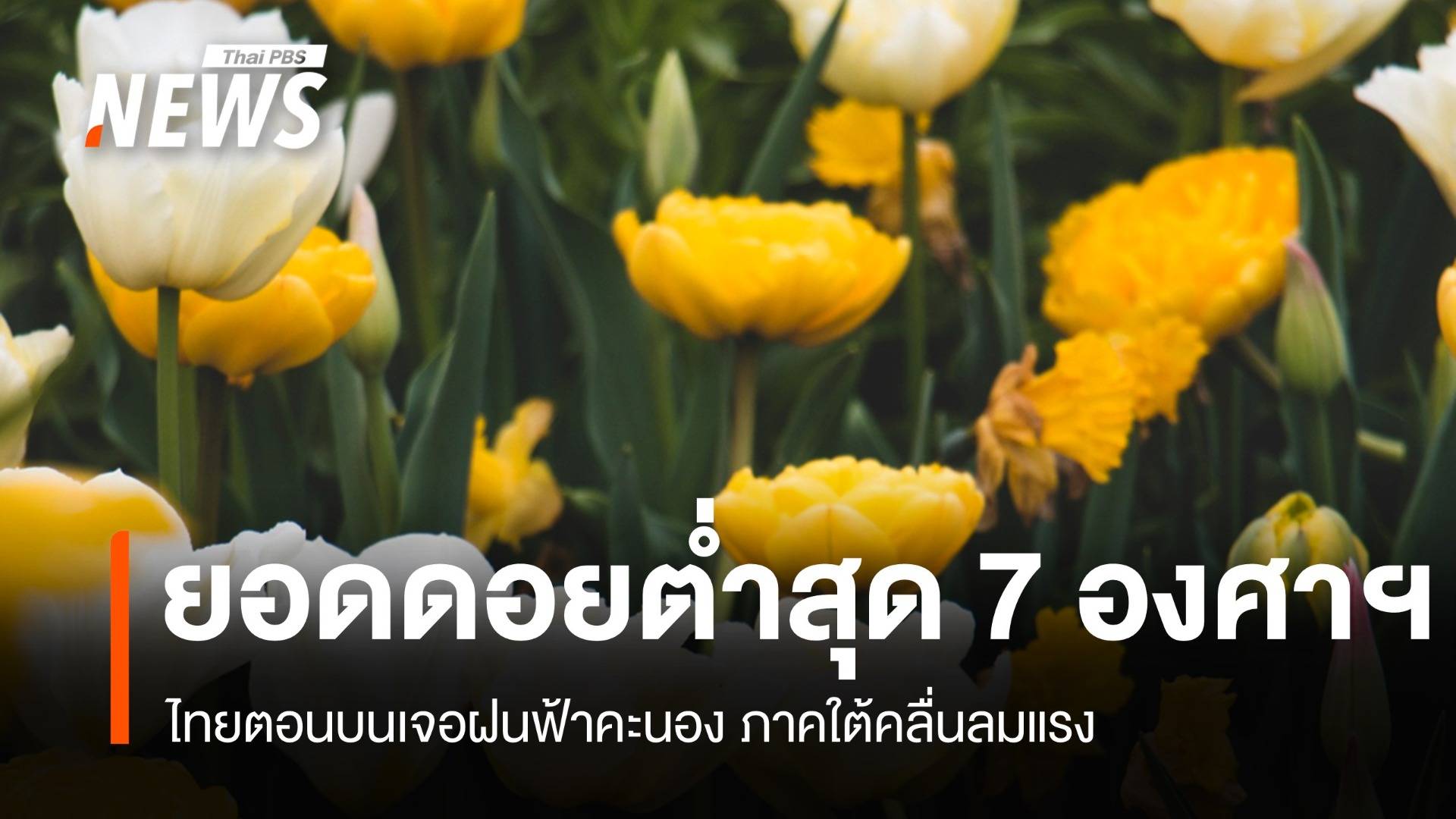 สภาพอากาศวันนี้ ไทยตอนบนเจอฝนฟ้าคะนอง ภาคใต้คลื่นลมแรง