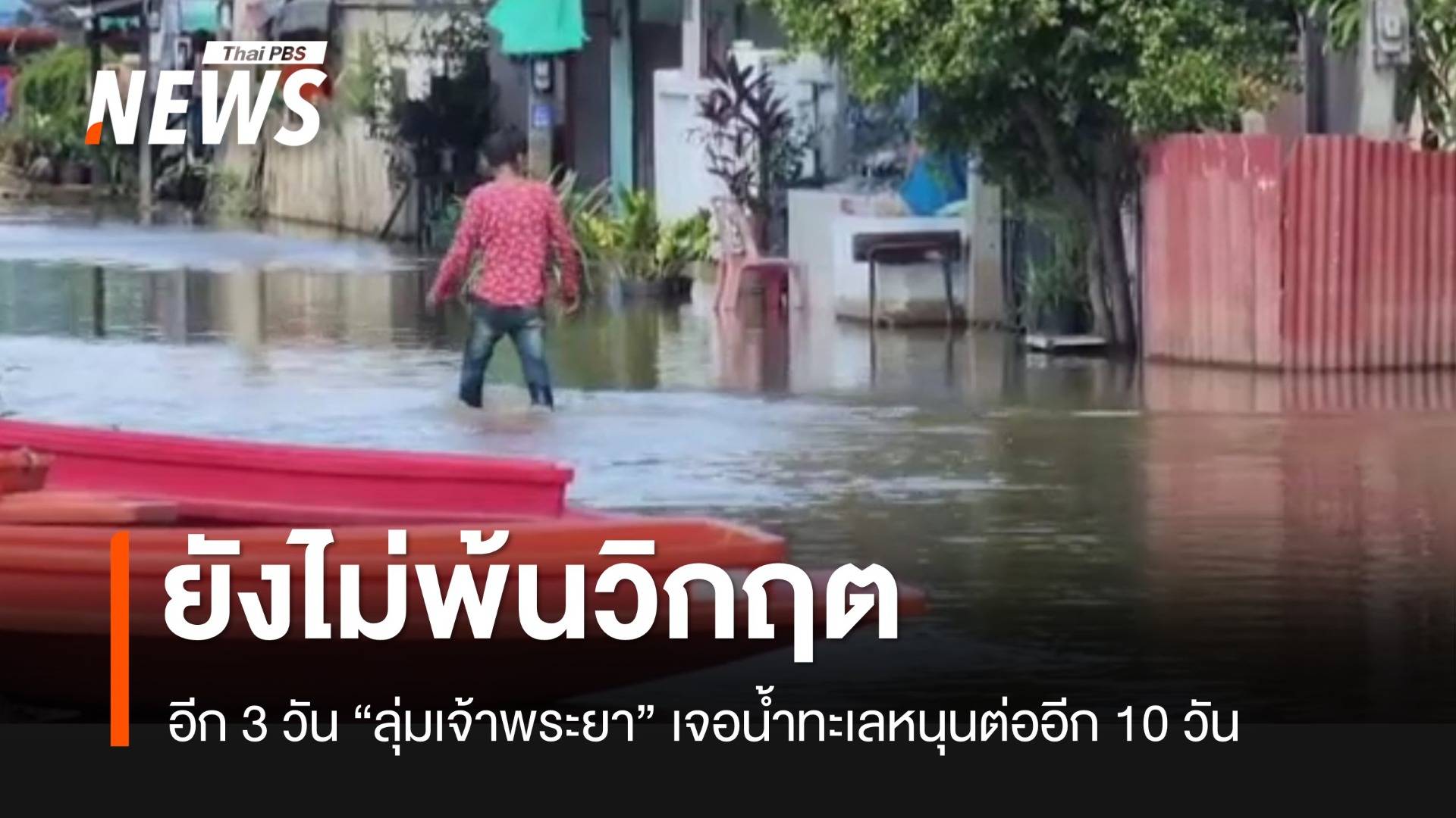 “ลุ่มเจ้าพระยา” ยังไม่พ้นวิกฤต อีก 3 วัน น้ำทะเลหนุนซ้ำต่ออีก 10 วัน