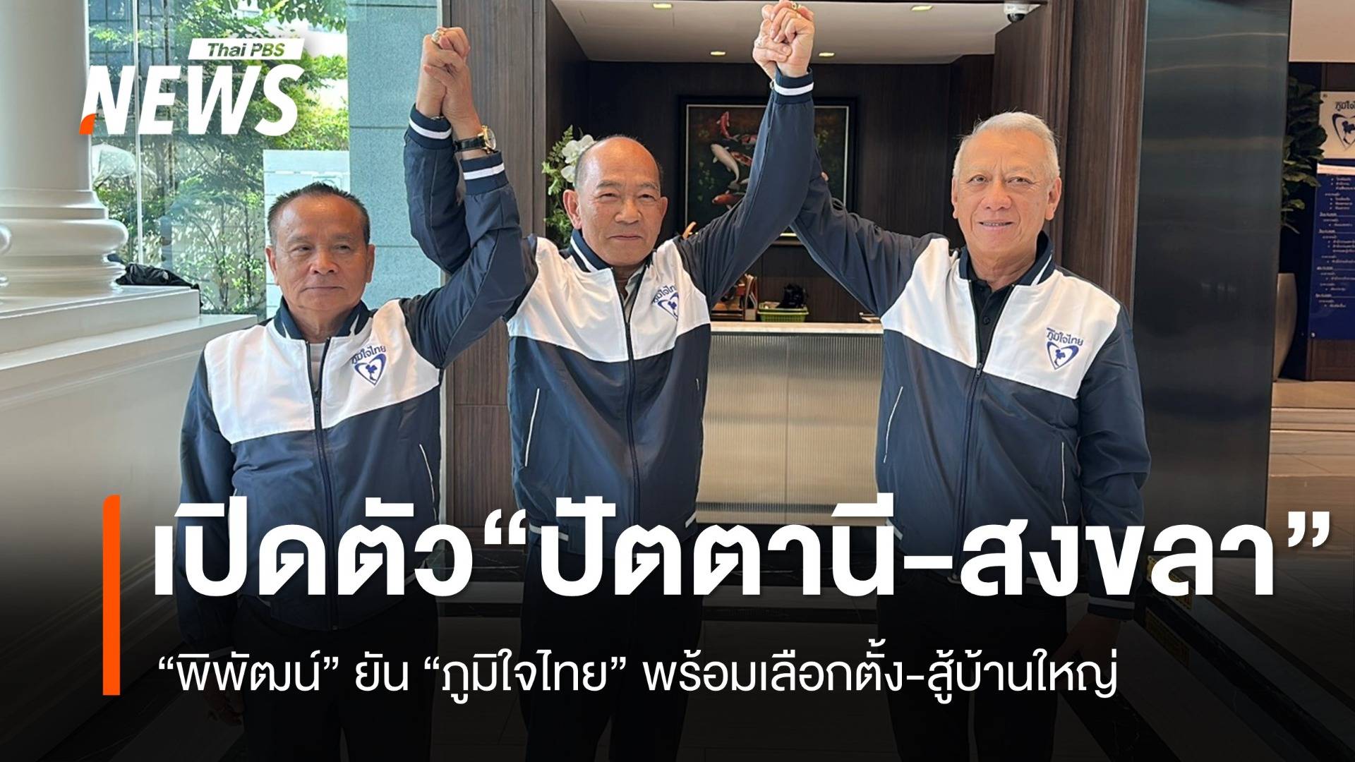 “ภูมิใจไทย” เปิดตัวผู้สมัคร ปัตตานี เขต 1-สงขลา เขต 9 “พิพัฒน์” ยันพร้อมสู้บ้านใหญ่