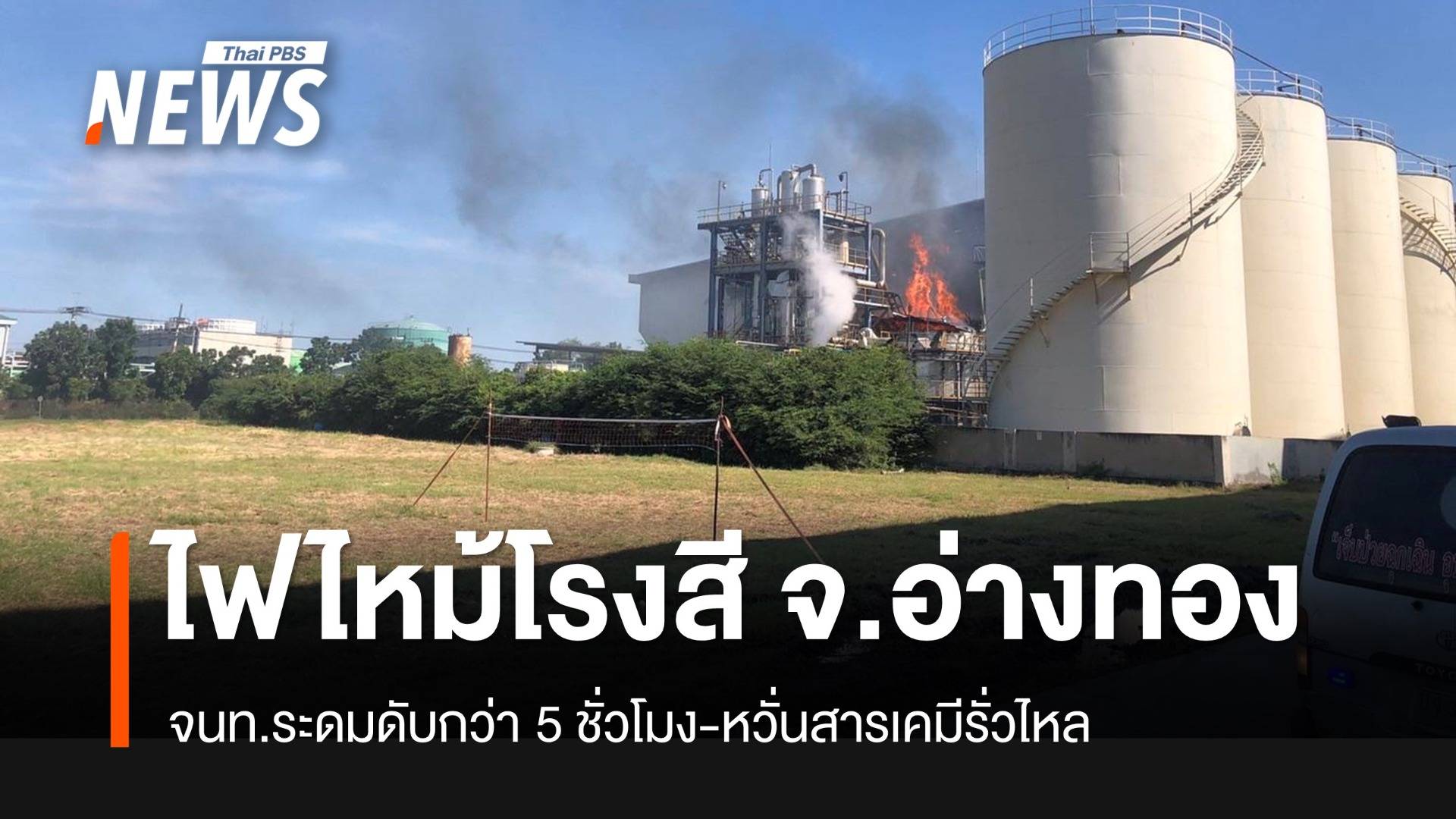 ไฟไหม้โรงสีข้าว อ.ไชโย จ.อ่างทอง ดับแล้ว จนท.เร่งตรวจสอบสาเหตุ