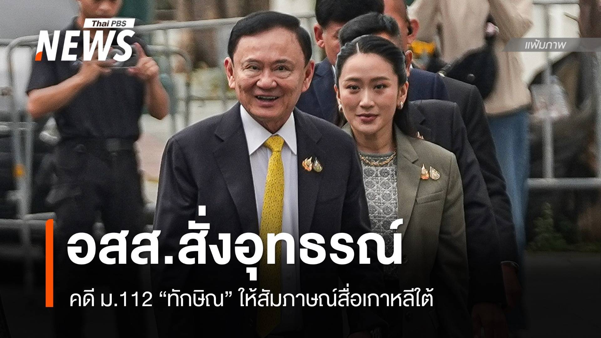 "อสส." สั่งอุทธรณ์คดี ม.112 "ทักษิณ" ที่ศาลยกฟ้อง