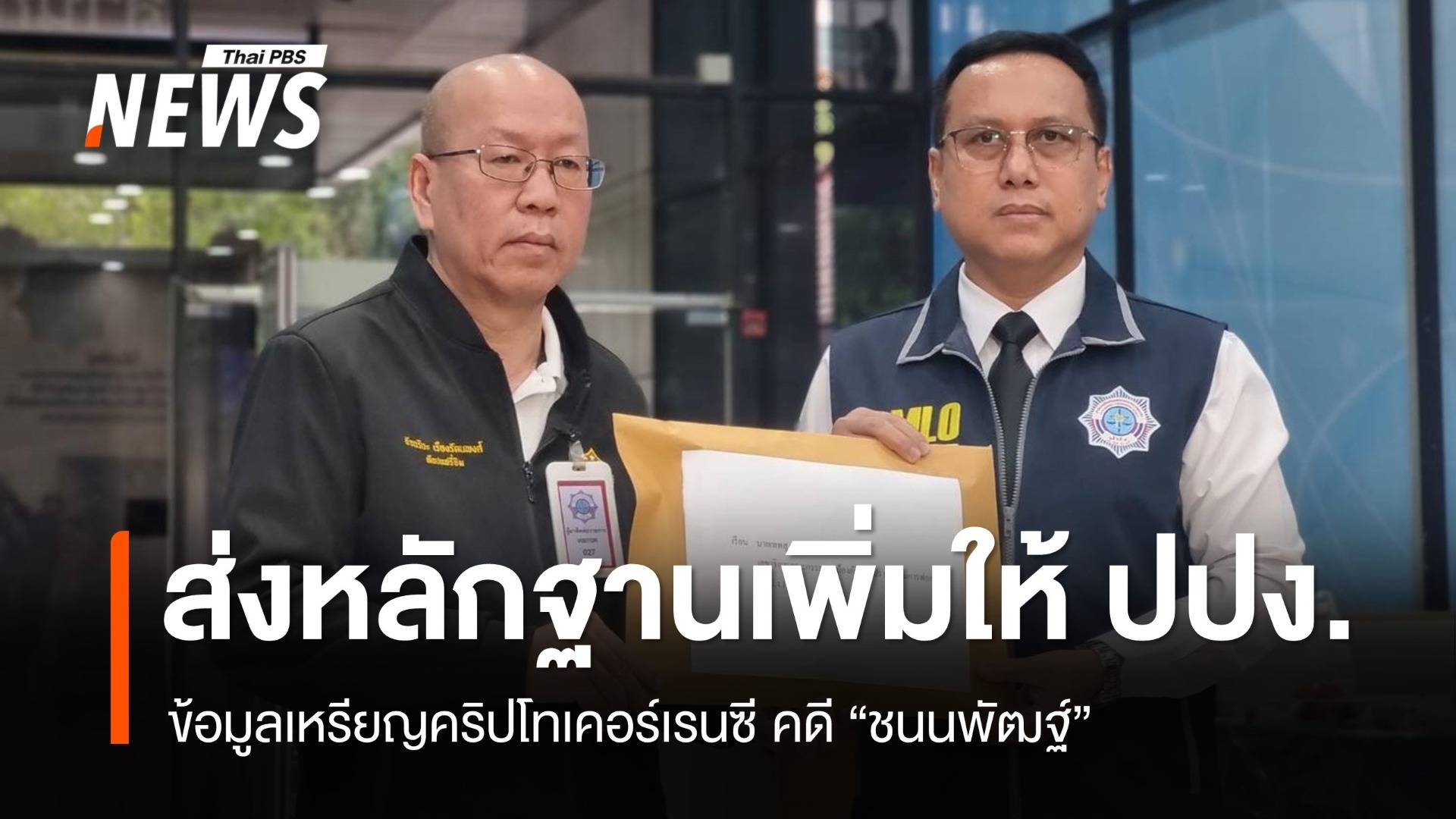 "อัจฉริยะ" ส่งหลักฐานการเงินคดี "ชนนพัฒฐ์" ให้ "ปปง." เพิ่ม