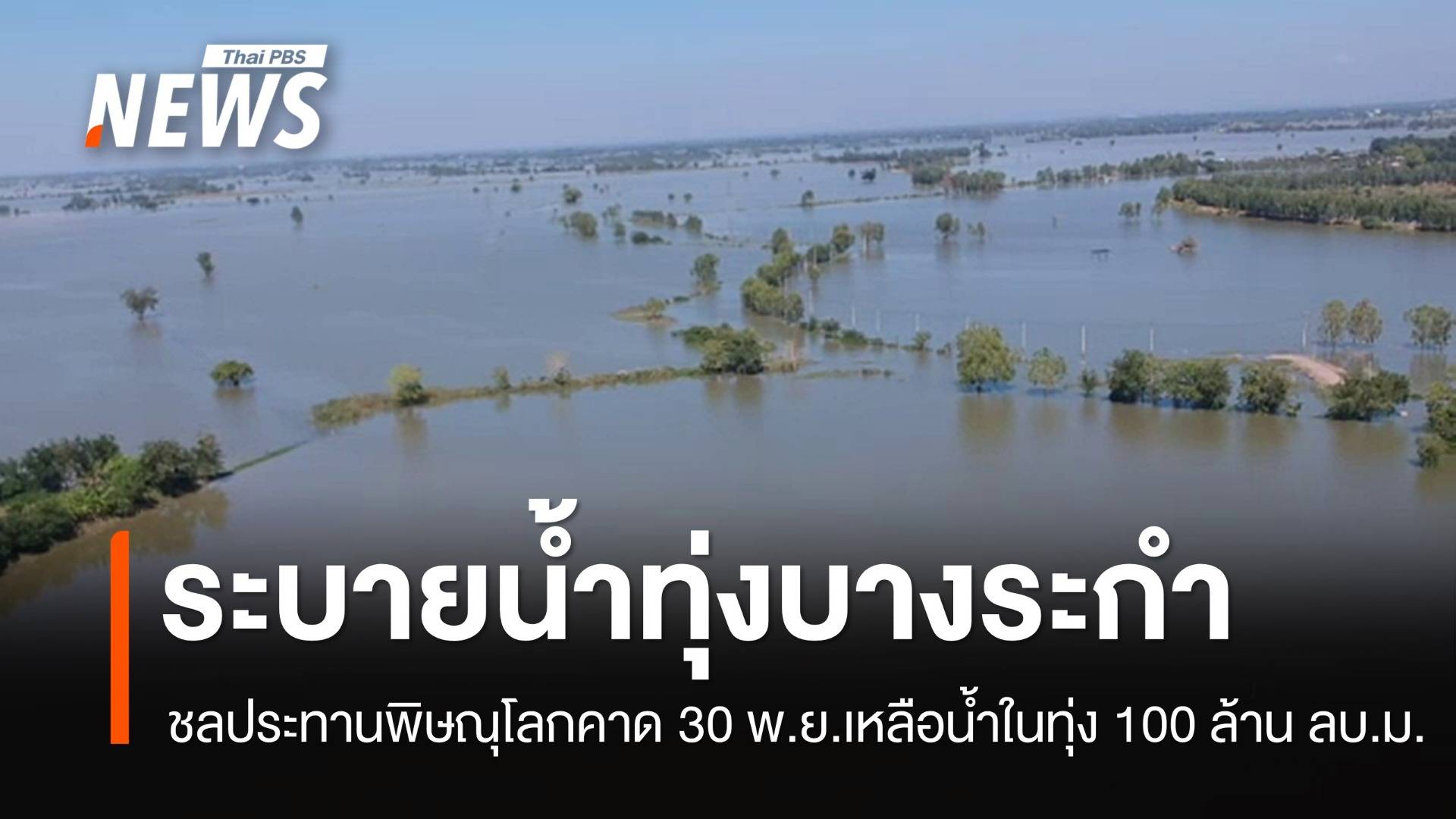 เร่งระบายน้ำออก "ทุ่งบางระกำ" คาด 30 พ.ย.เหลือน้ำในทุ่ง 100 ล้าน ลบ.ม.