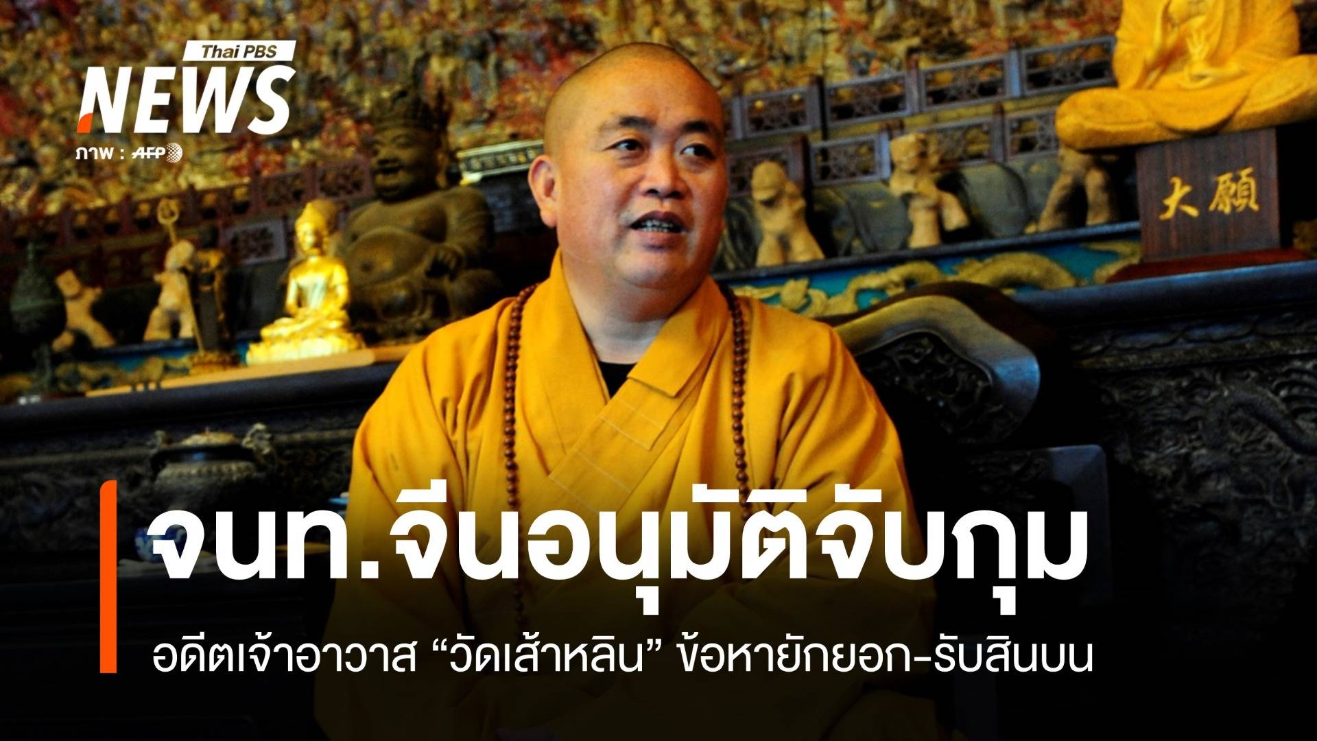 จนท.จีนจับกุมอดีตเจ้าอาวาส "วัดเส้าหลิน" ข้อหายักยอก-รับสินบน