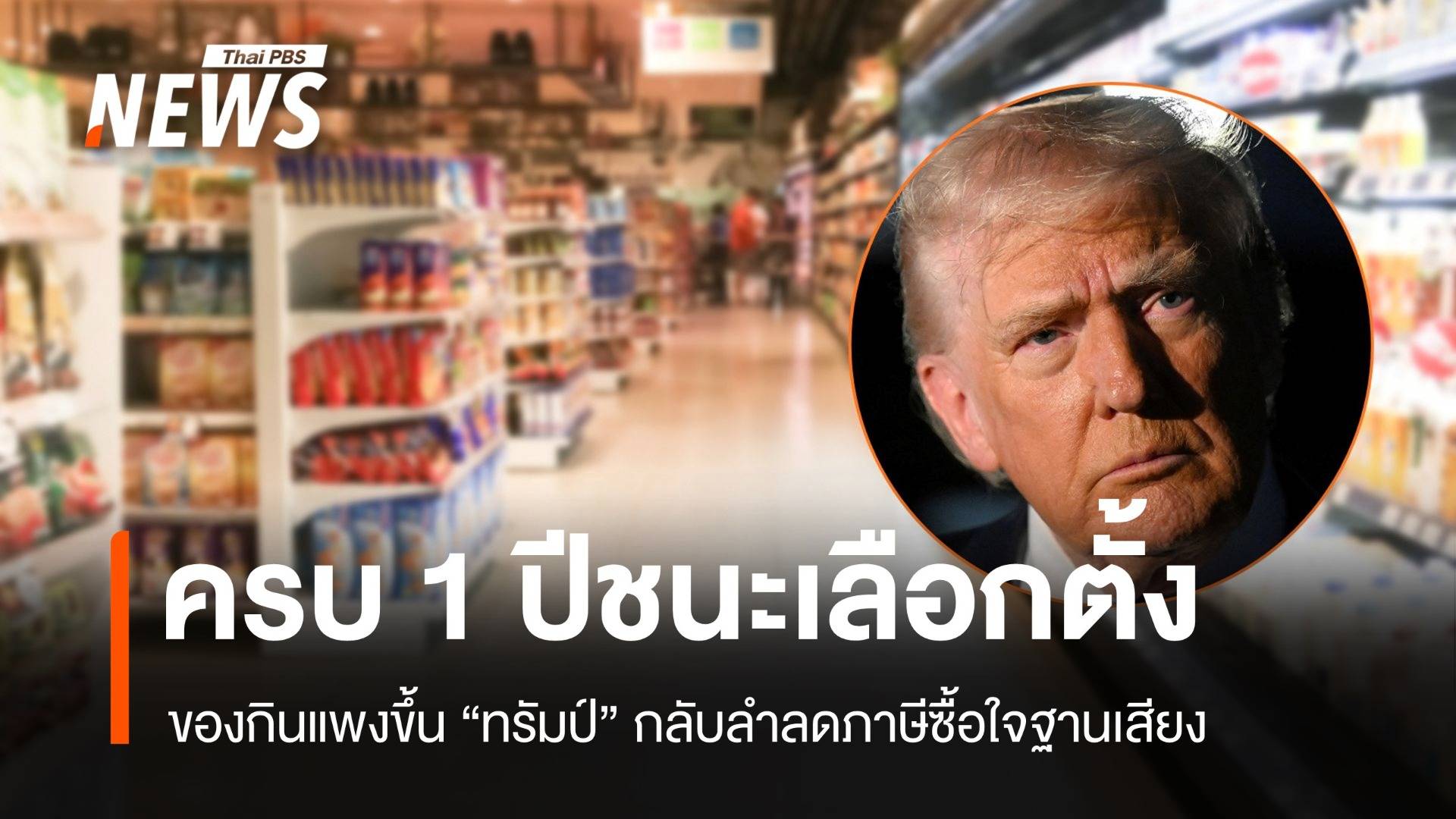 ครบ 1 ปีชนะเลือกตั้ง ของกินแพงขึ้น "ทรัมป์" กลับลำลดภาษีซื้อใจฐานเสียง