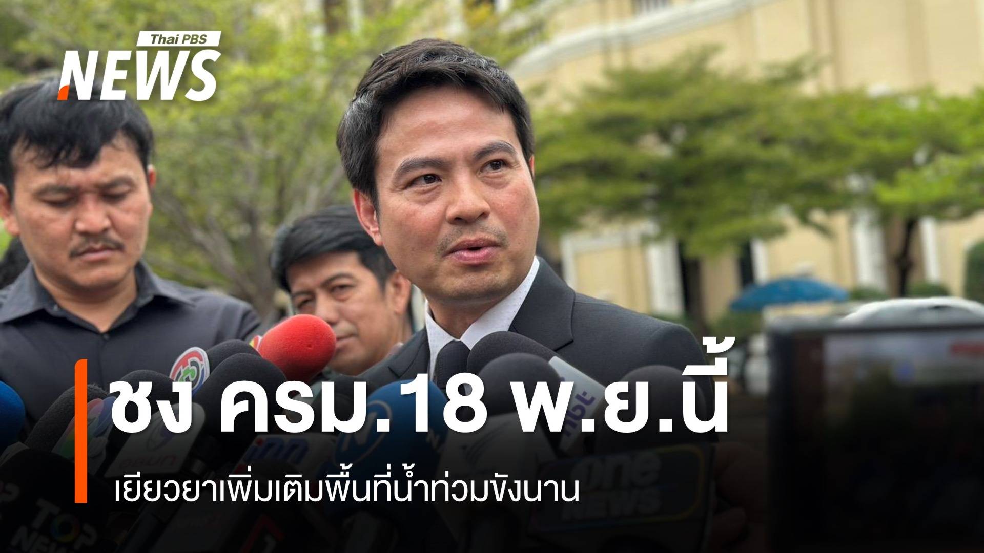 ชง ครม.18 พ.ย.นี้ เยียวยาเพิ่มเติมพื้นที่น้ำท่วมขังนาน