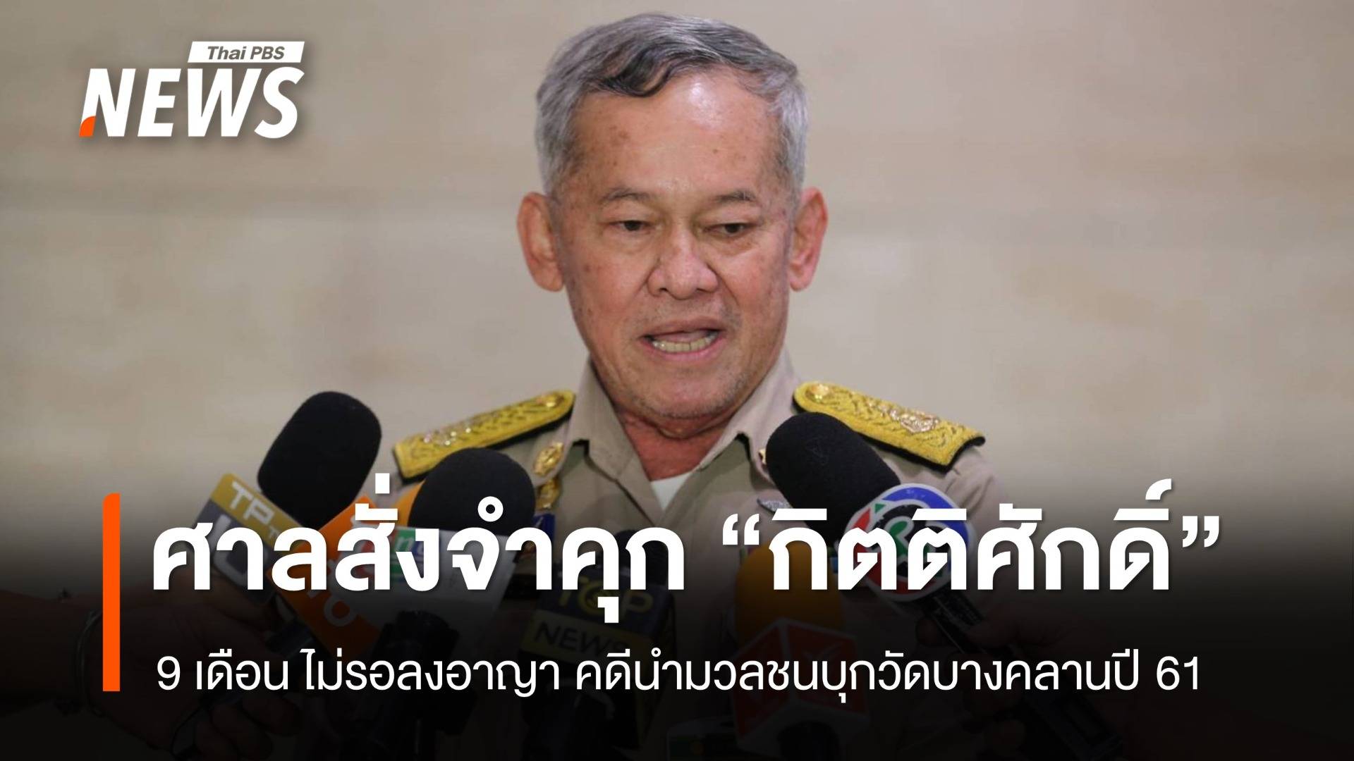 ศาลสั่งจำคุก "กิตติศักดิ์" 9 เดือน ไม่รอลงอาญา คดีนำมวลชนบุกวัดบางคลาน