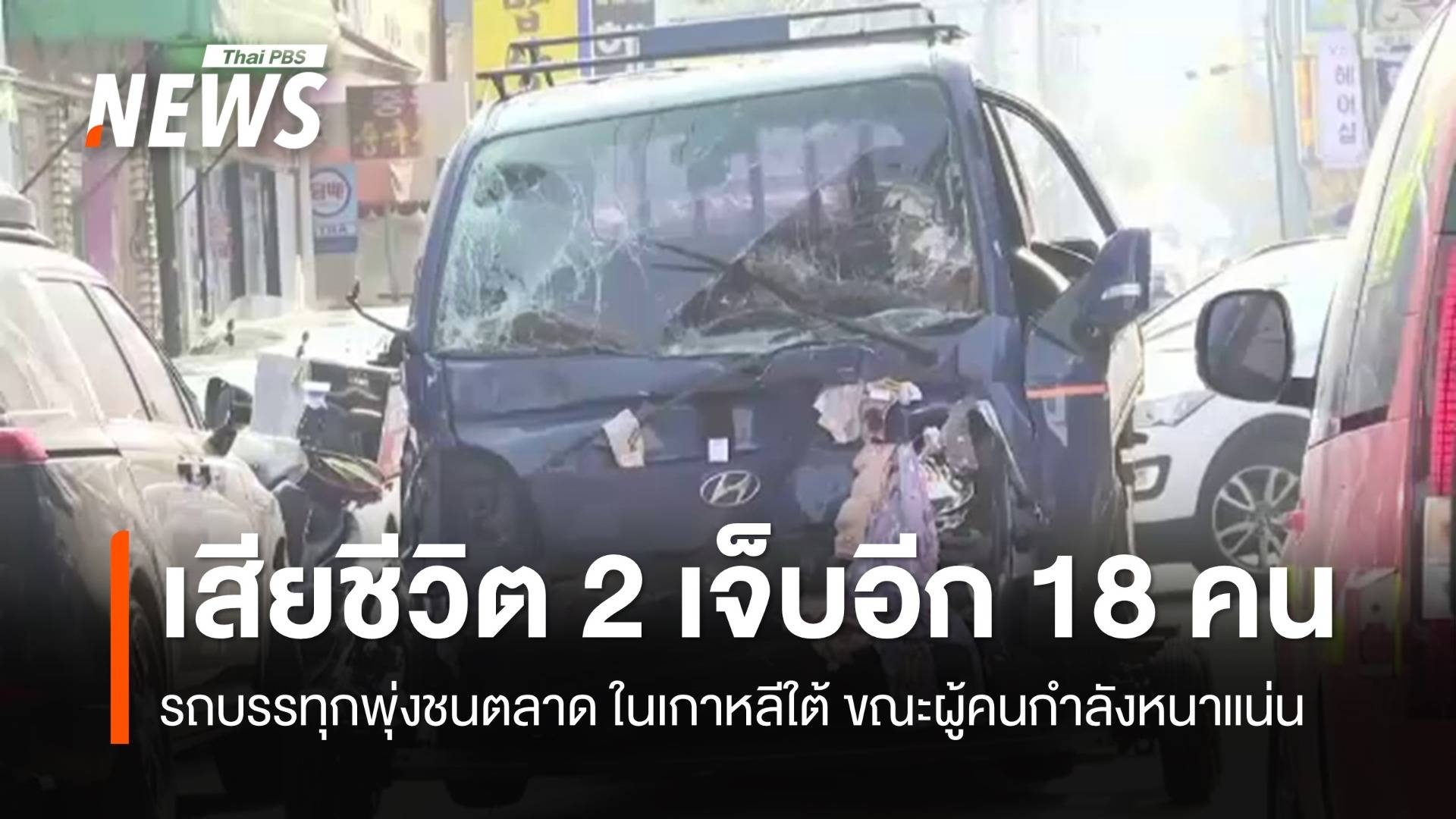 เกาหลีใต้สอบเหตุรถบรรทุกพุ่งชนตลาด เสียชีวิต 2 คน เจ็บอีก 18 คน